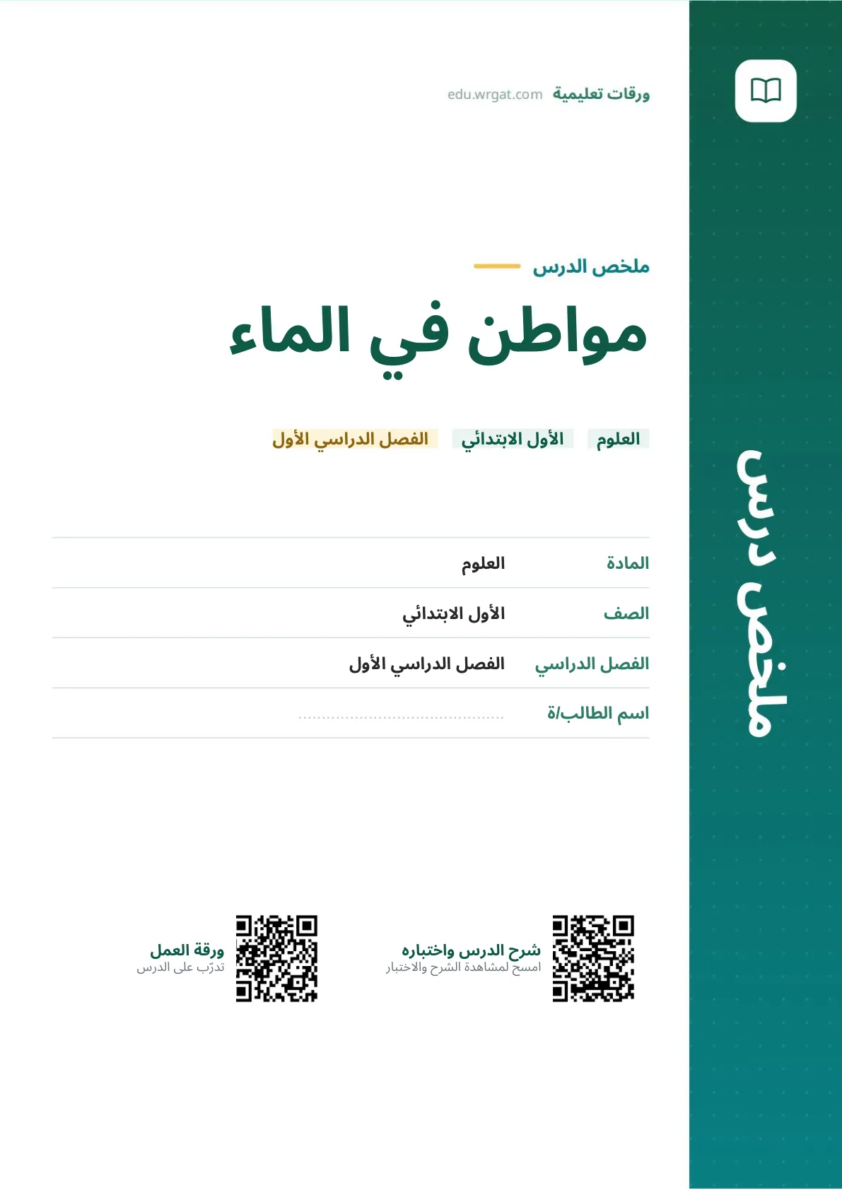 ملخص درس مواطن في الماء اول ابتدائي الفصل الدراسي الأول