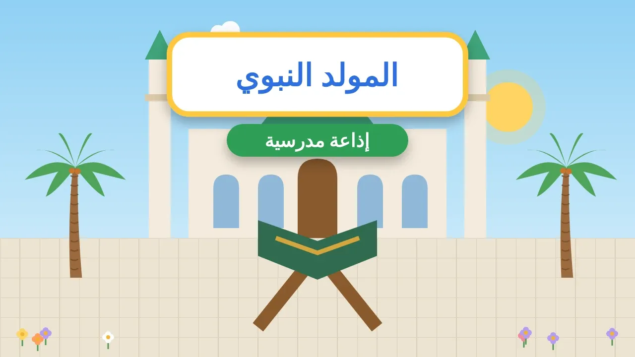 إذاعة مدرسية عن المولد النبوي الشريف