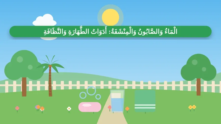 الْمَاءُ وَالصَّابُونُ وَالْمِنْشَفَةُ: أَدَوَاتُ الطَّهَارَةِ وَالنَّظَافَةِ