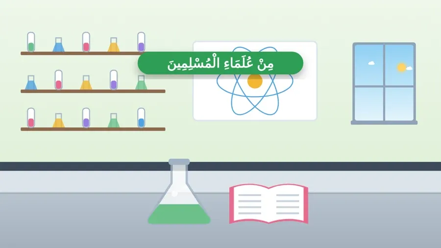 مِنْ عُلَمَاءِ الْمُسْلِمِينَ