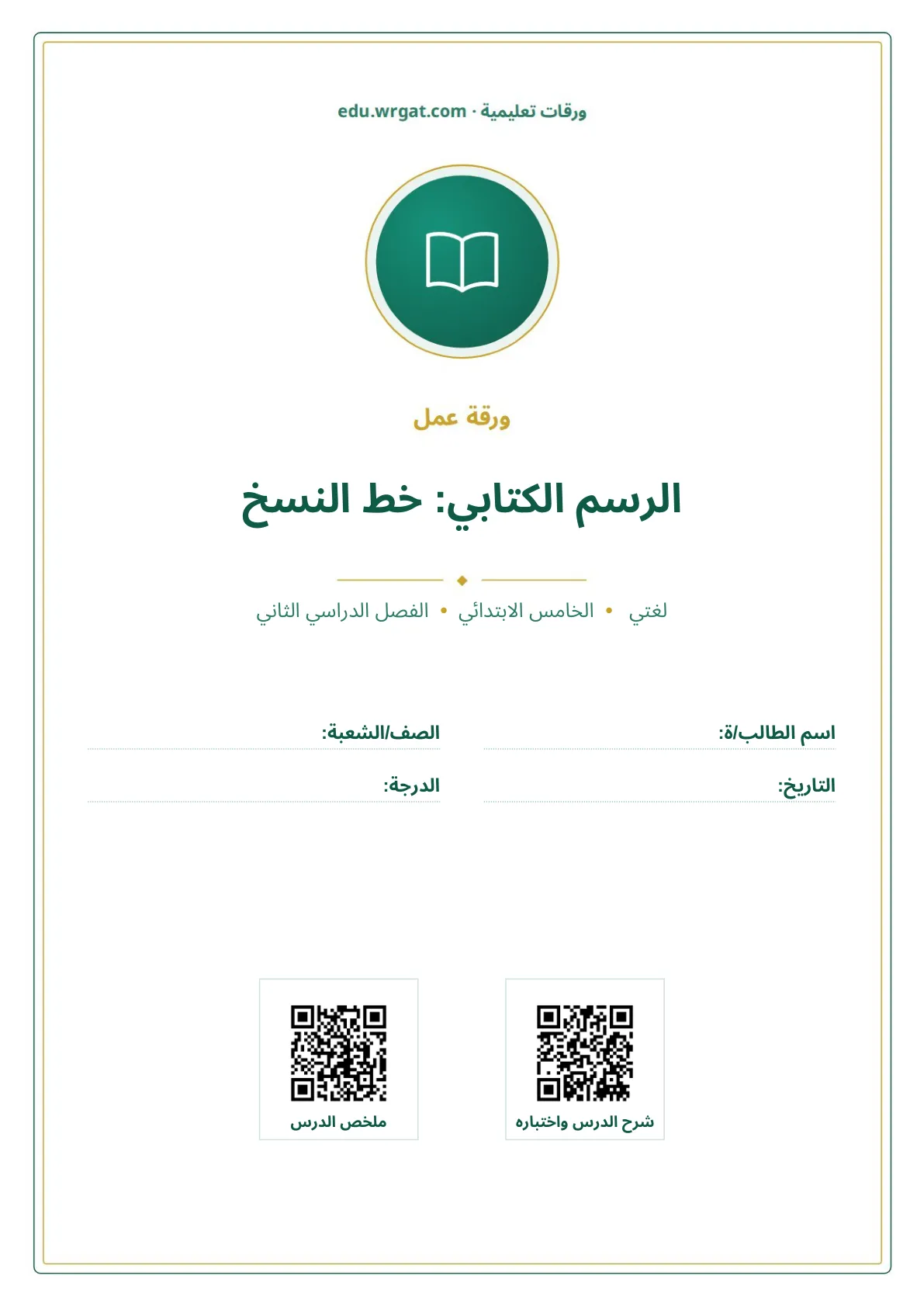 أوراق عمل درس الرسم الكتابي: خط النسخ خامس ابتدائي الفصل الثاني