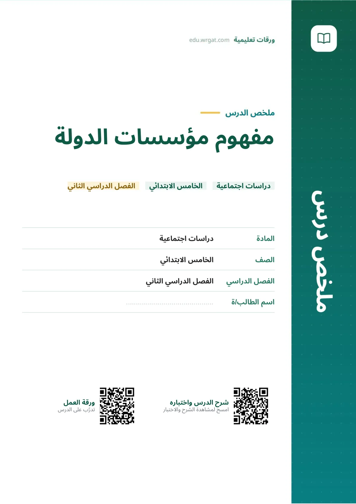 ملخص درس مفهوم مؤسسات الدولة خامس ابتدائي الفصل الثاني