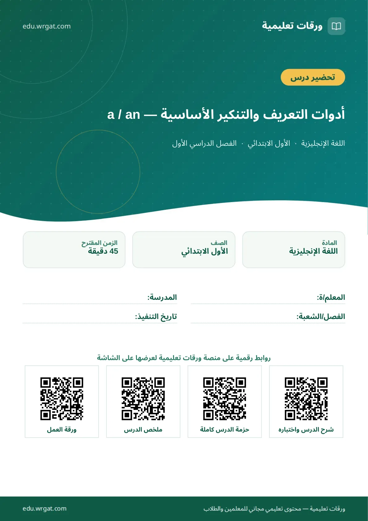 تحضير درس أدوات التعريف والتنكير الأساسية — a / an اول ابتدائي الفصل الدراسي الأول للمعلمين