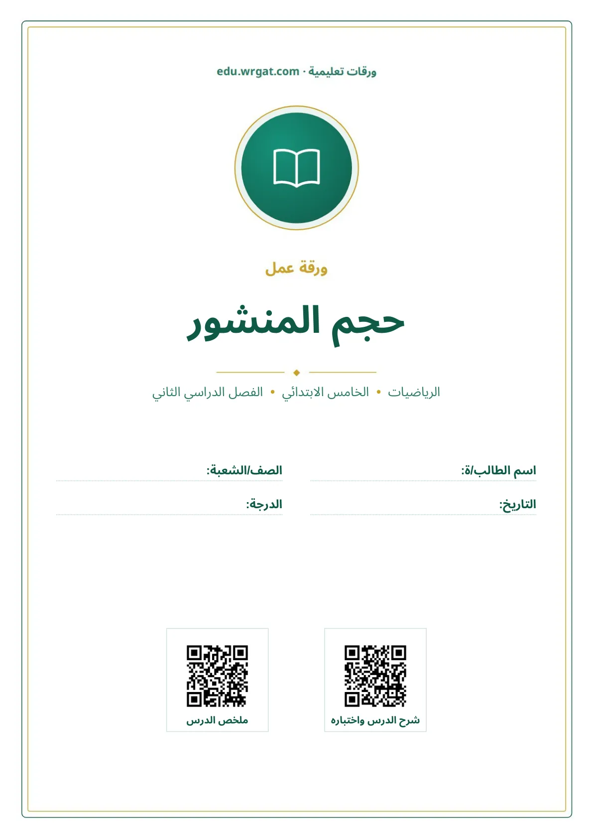 أوراق عمل درس حجم المنشور خامس ابتدائي الفصل الثاني
