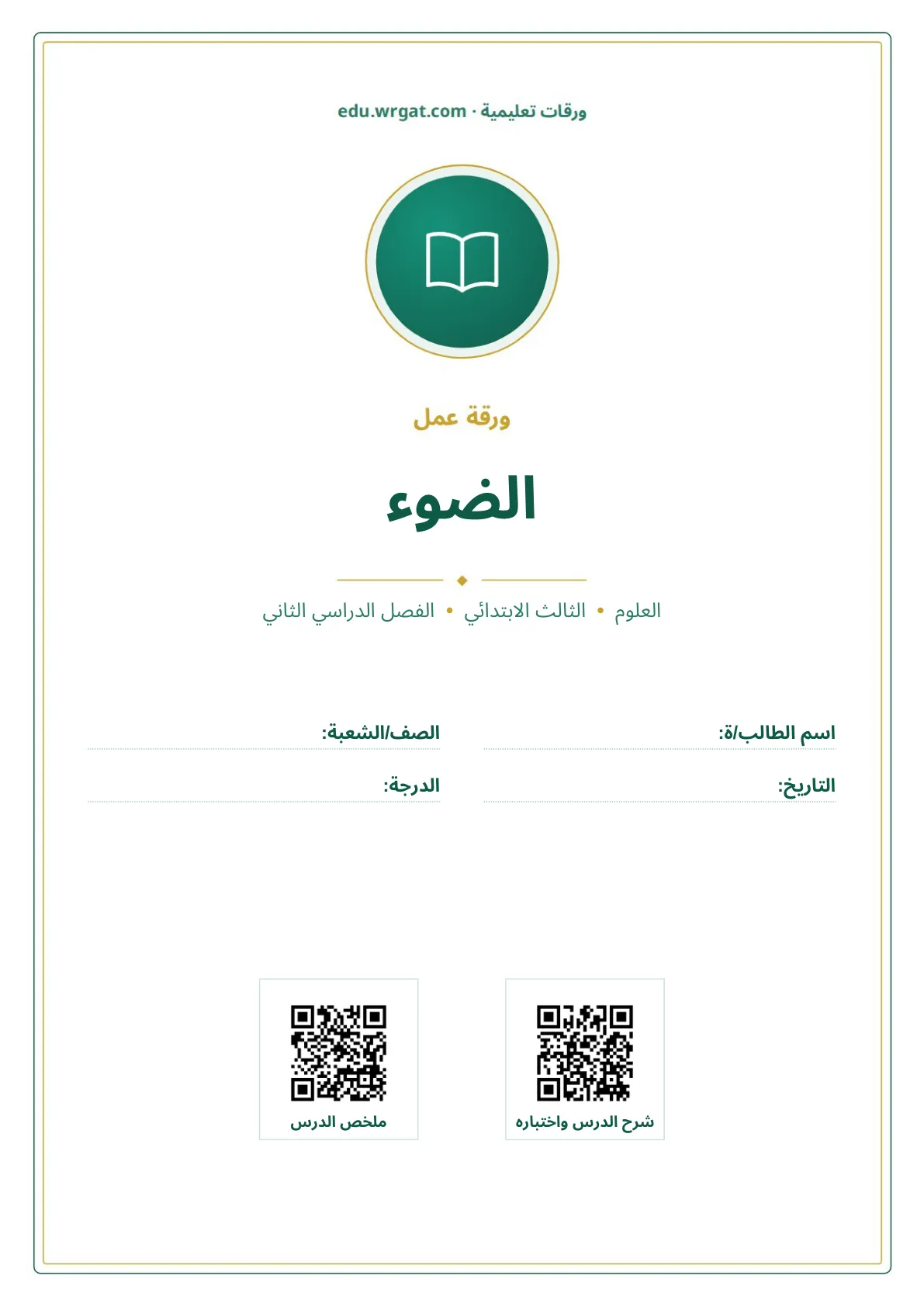أوراق عمل درس الضوء ثالث ابتدائي الفصل الثاني