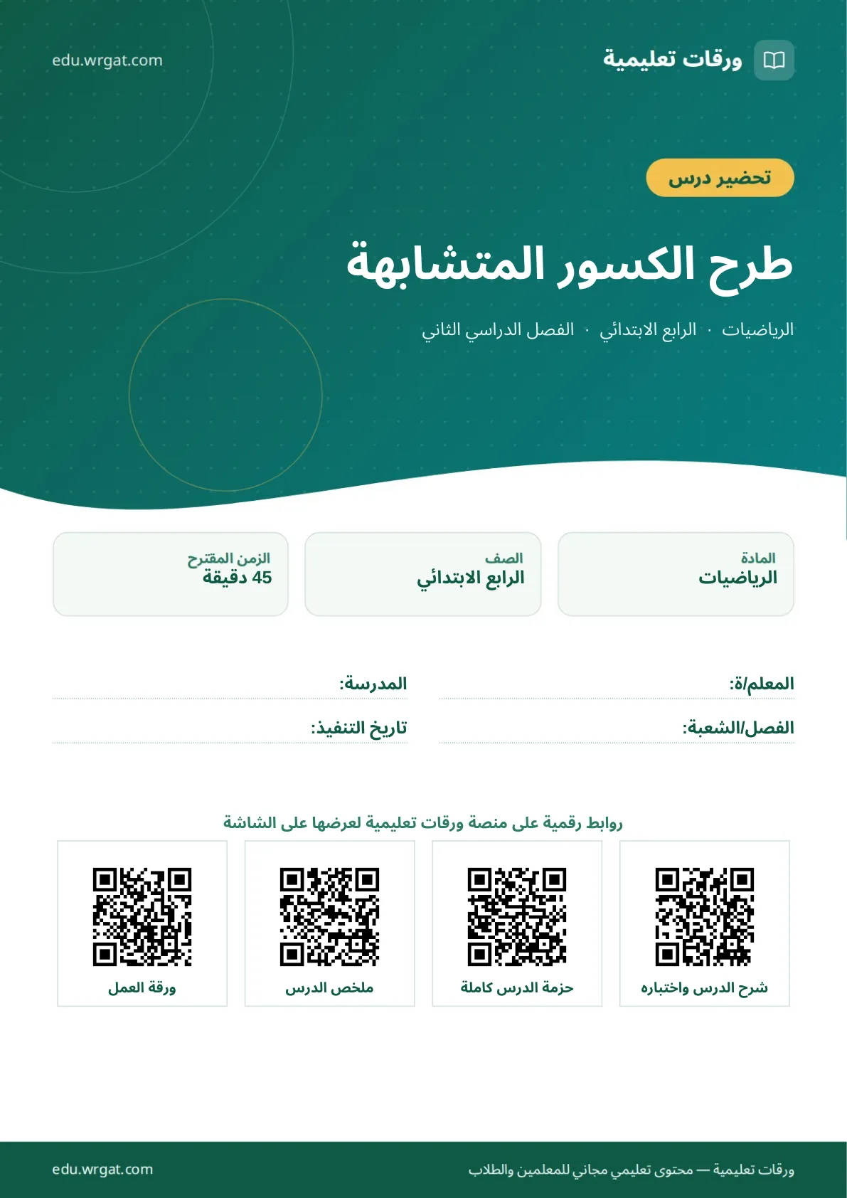 تحضير درس طرح الكسور المتشابهة رابع ابتدائي الفصل الثاني للمعلمين