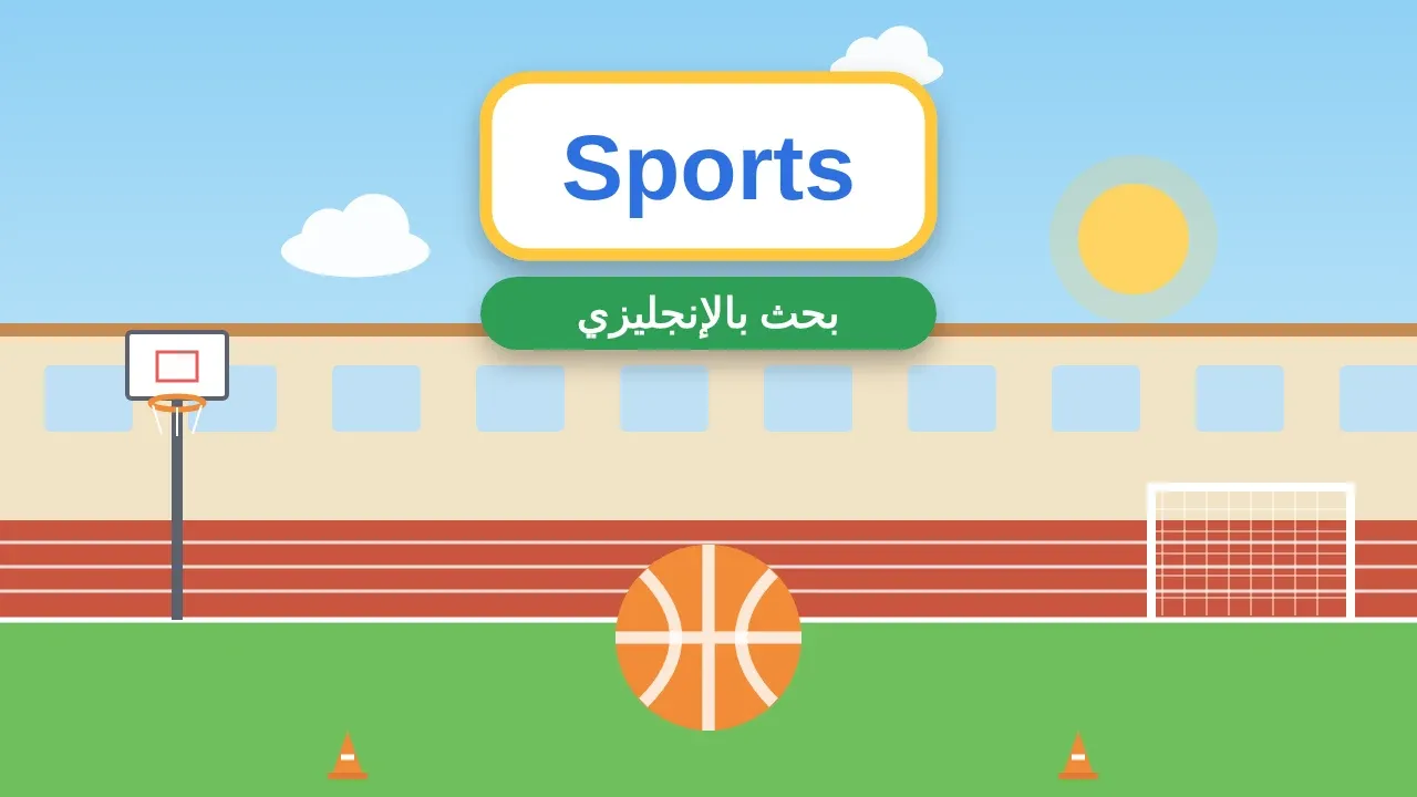 بحث باللغة الإنجليزية عن الرياضة