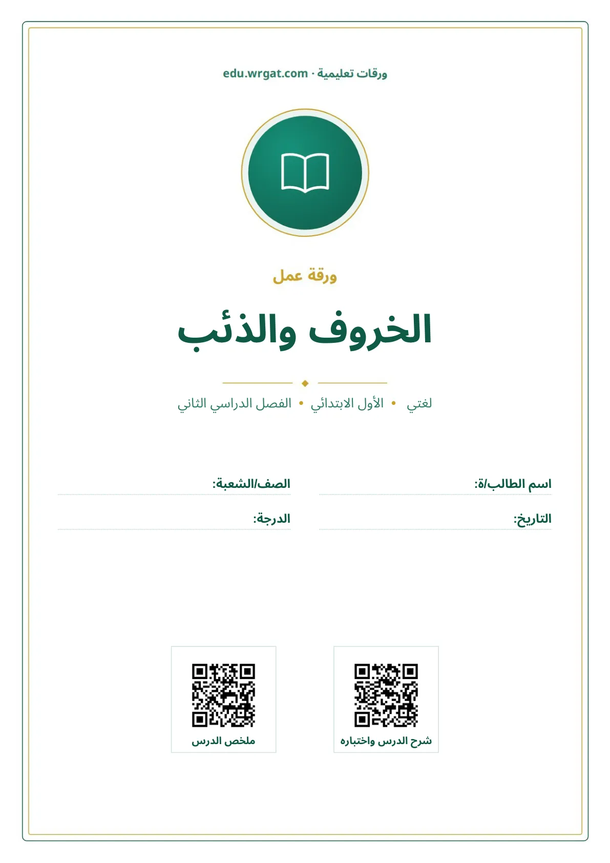 أوراق عمل درس الخروف والذئب اول ابتدائي الفصل الدراسي الثاني