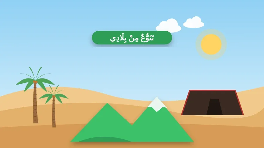 تَنَوُّعٌ مِنْ بِلَادِي