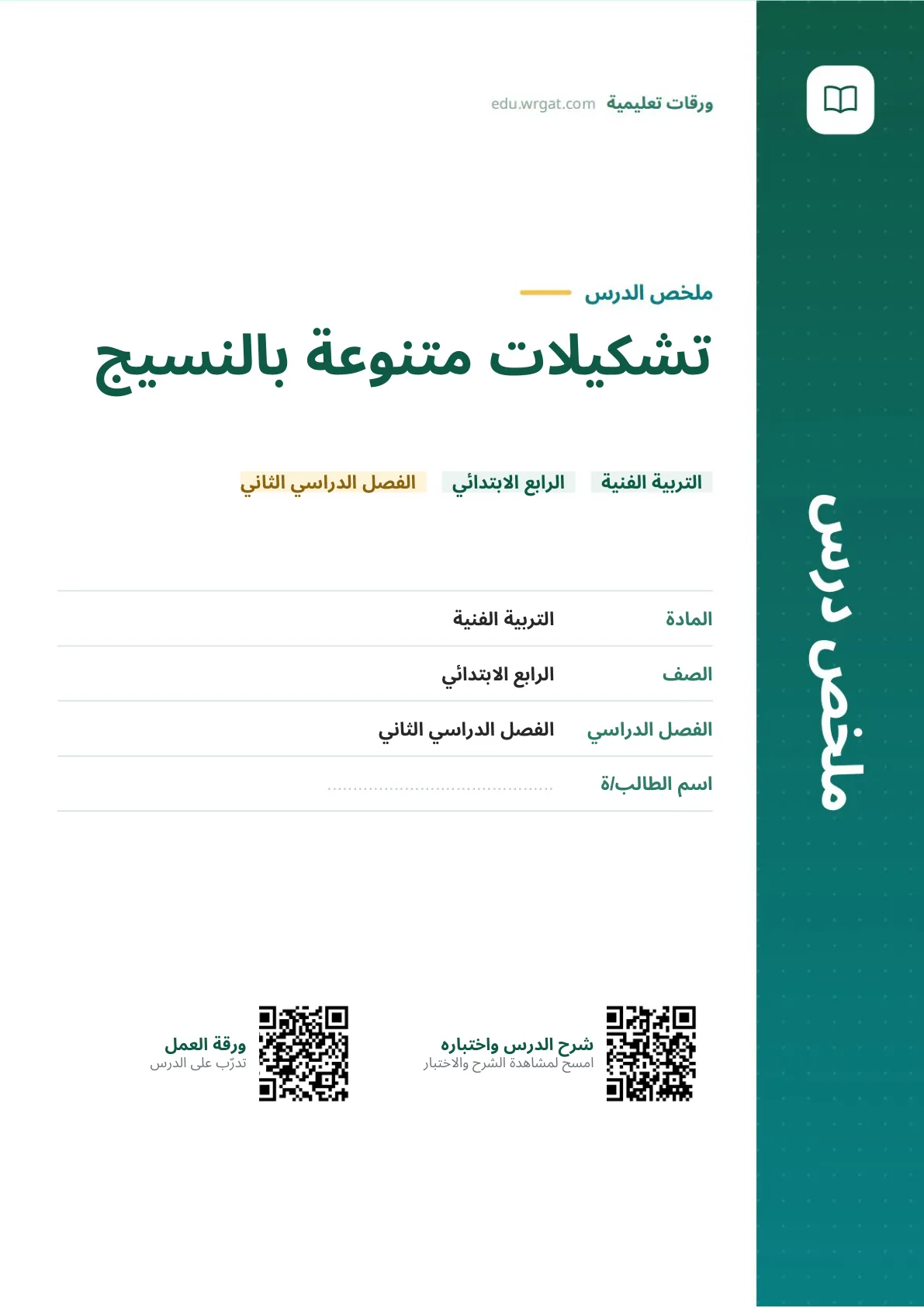 ملخص درس تشكيلات متنوعة بالنسيج رابع ابتدائي الفصل الثاني