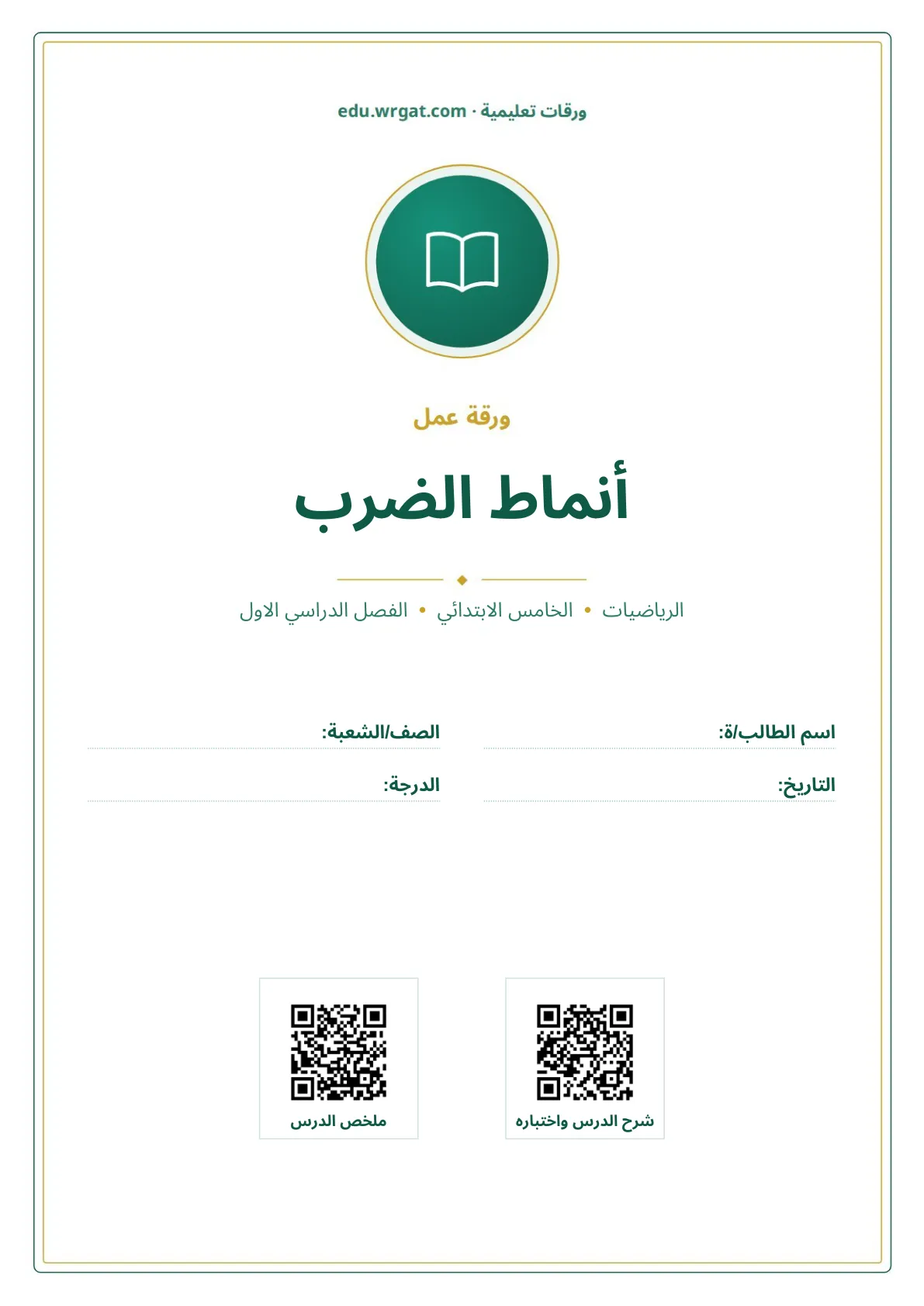 أوراق عمل درس أنماط الضرب خامس ابتدائي الفصل الأول