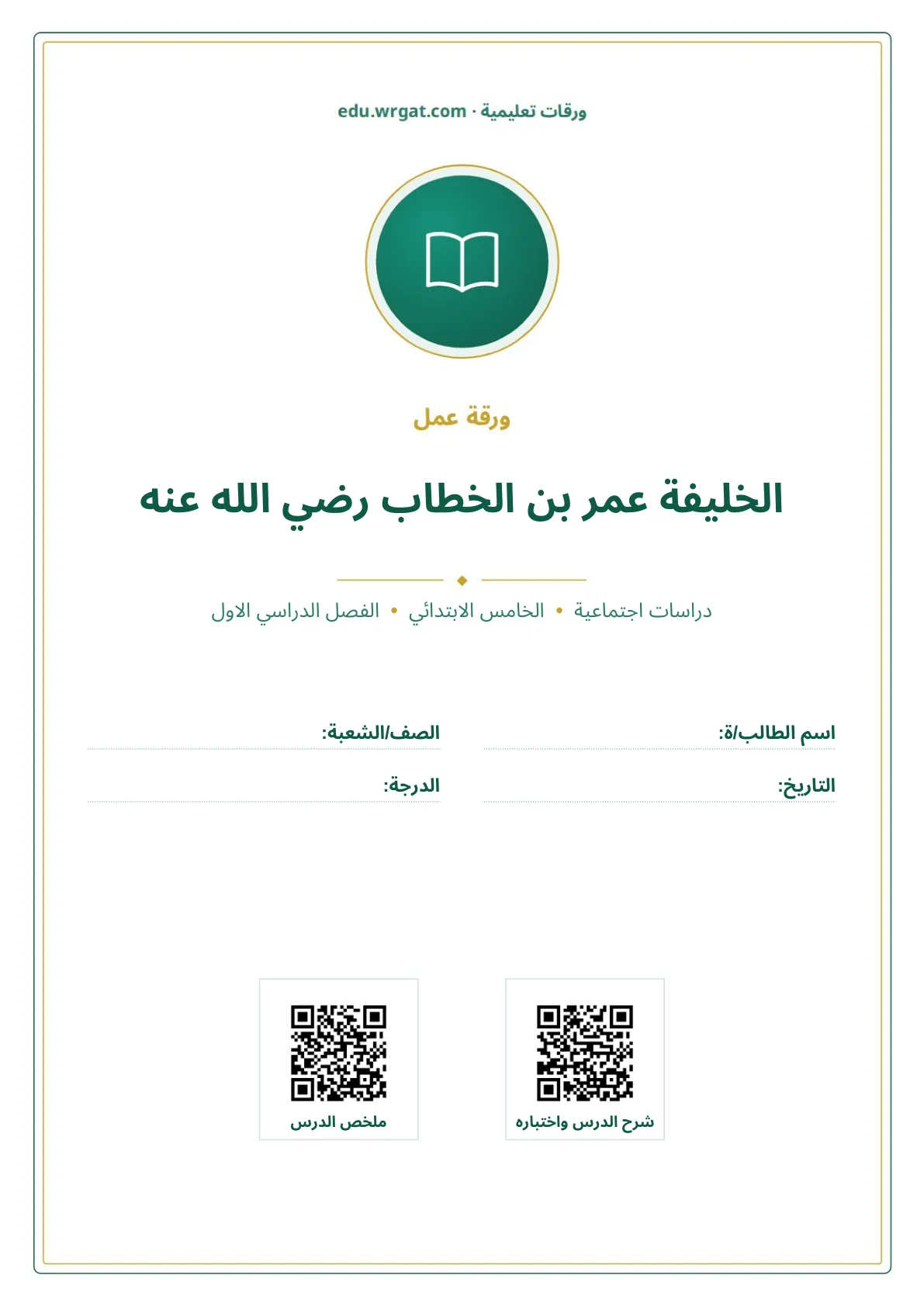 أوراق عمل درس الخليفة عمر بن الخطاب رضي الله عنه خامس ابتدائي الفصل الأول