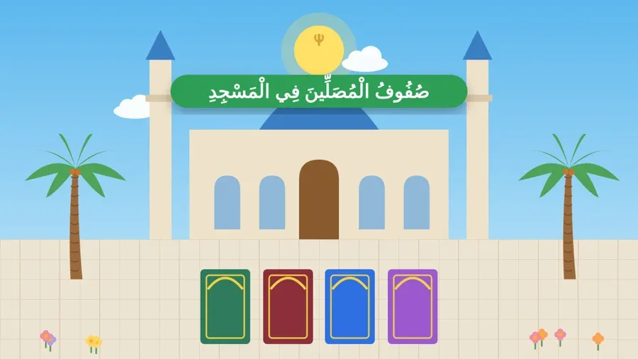صُفُوفُ الْمُصَلِّينَ فِي الْمَسْجِدِ