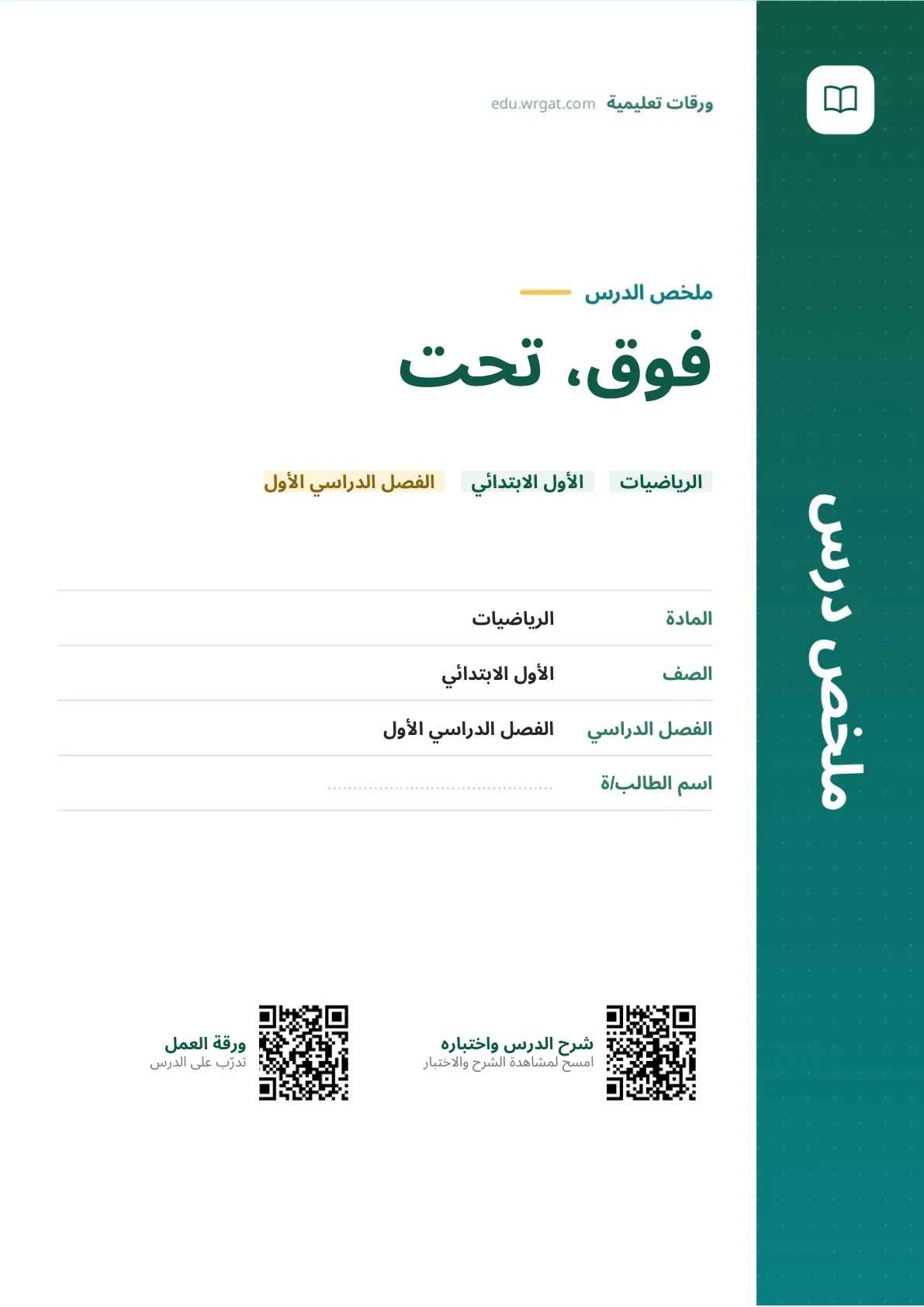 ملخص درس فوق، تحت اول ابتدائي الفصل الدراسي الأول