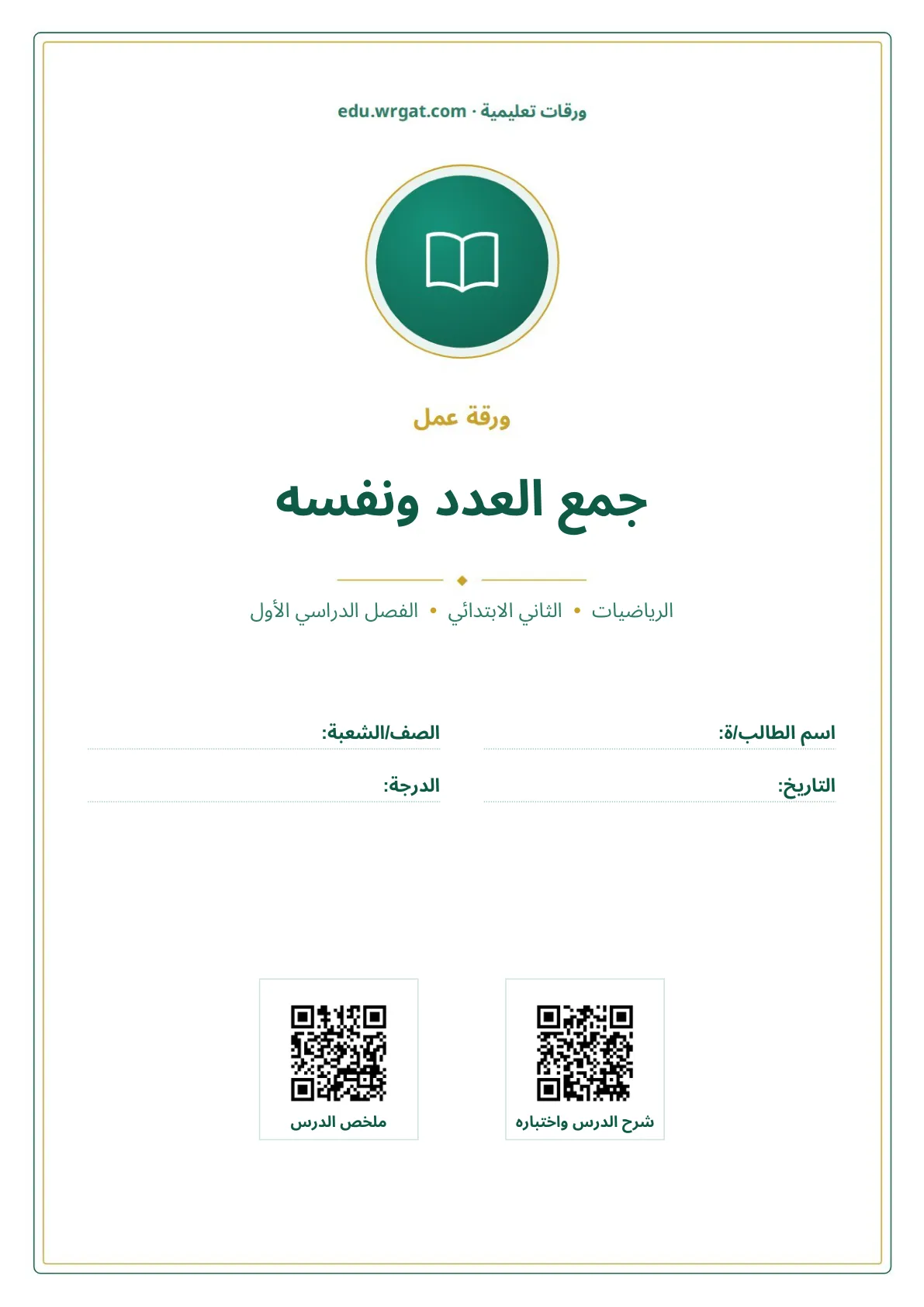 أوراق عمل درس جمع العدد ونفسه ثاني ابتدائي الفصل الدراسي الأول