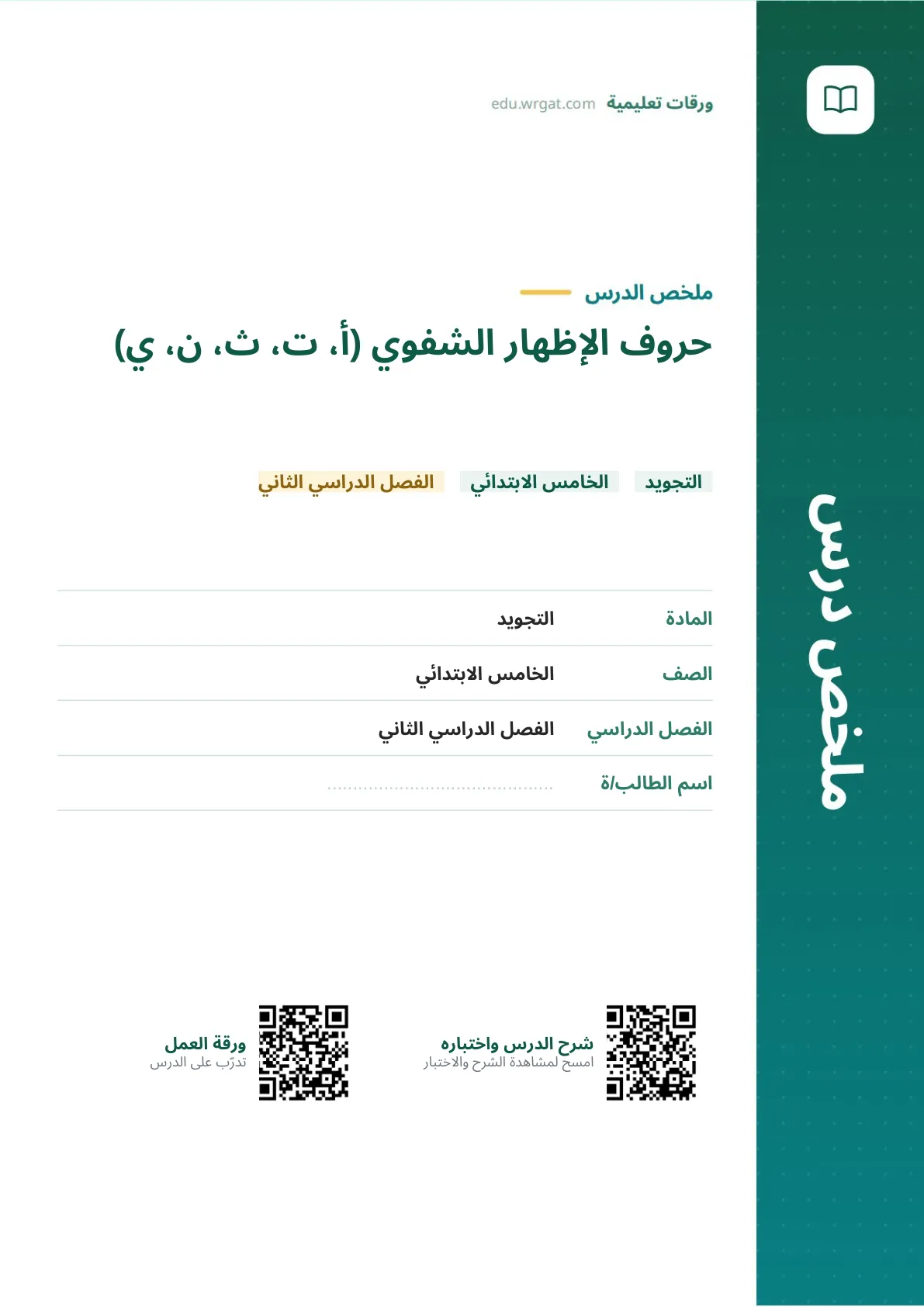 ملخص درس حروف الإظهار الشفوي (أ، ت، ث، ن، ي) خامس ابتدائي الفصل الثاني