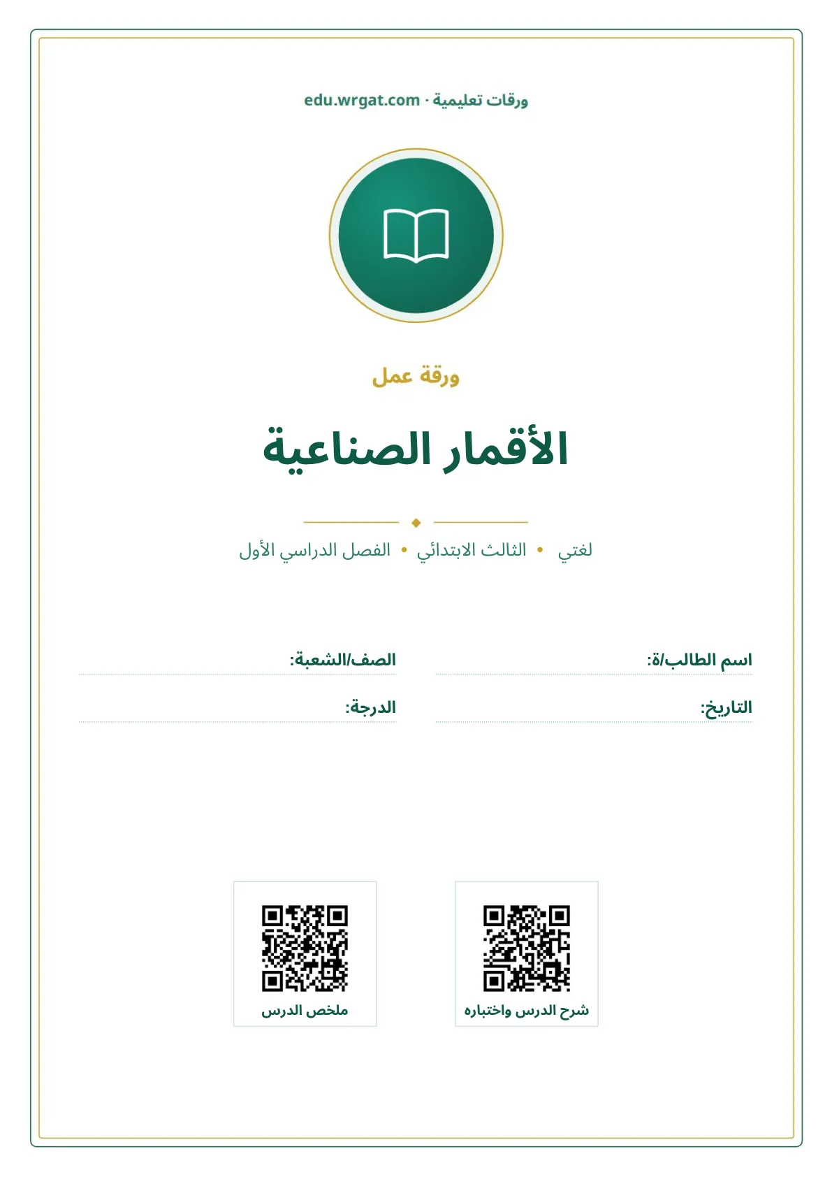 أوراق عمل درس الأقمار الصناعية ثالث ابتدائي الفصل الأول