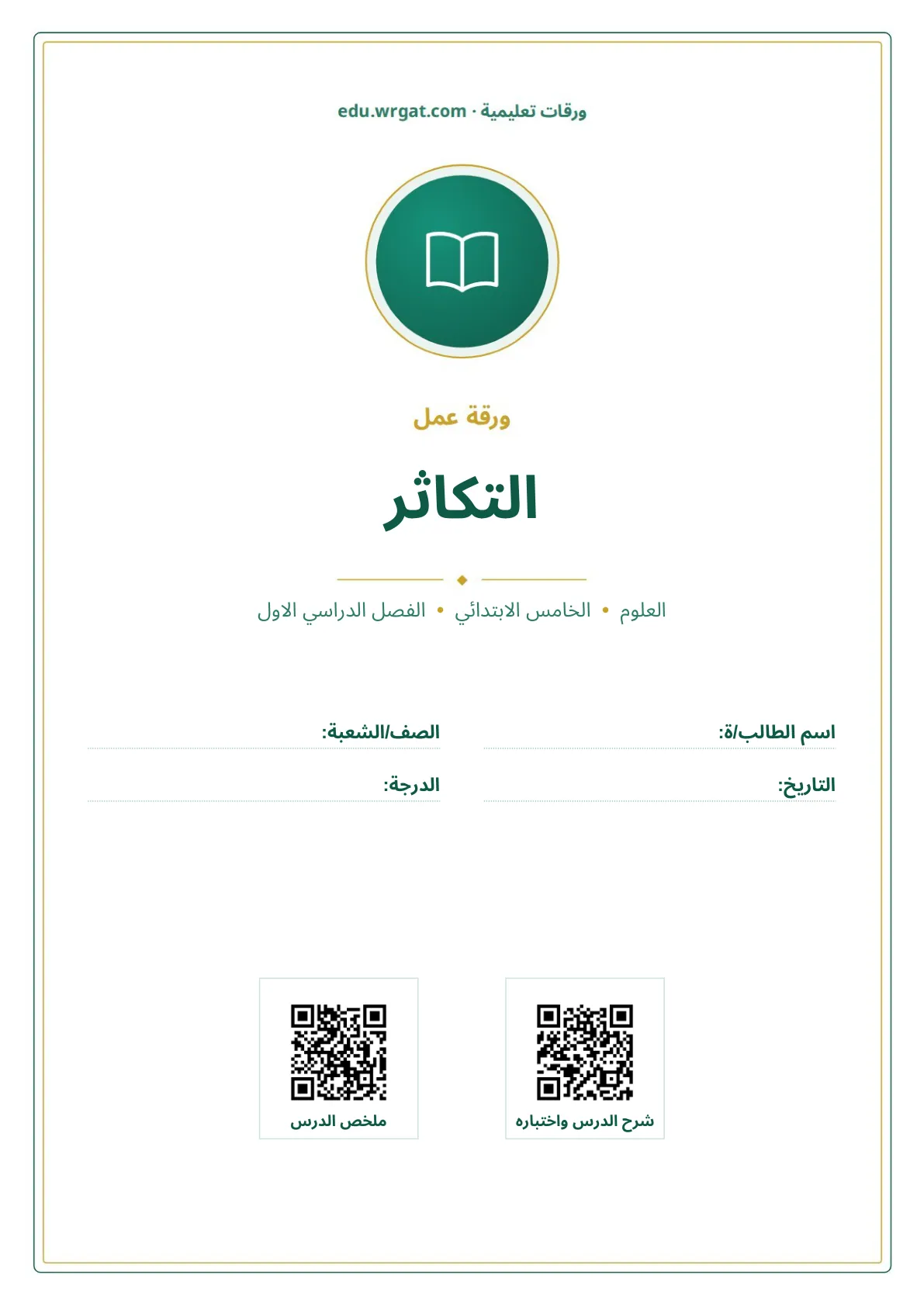 أوراق عمل درس التكاثر خامس ابتدائي الفصل الأول