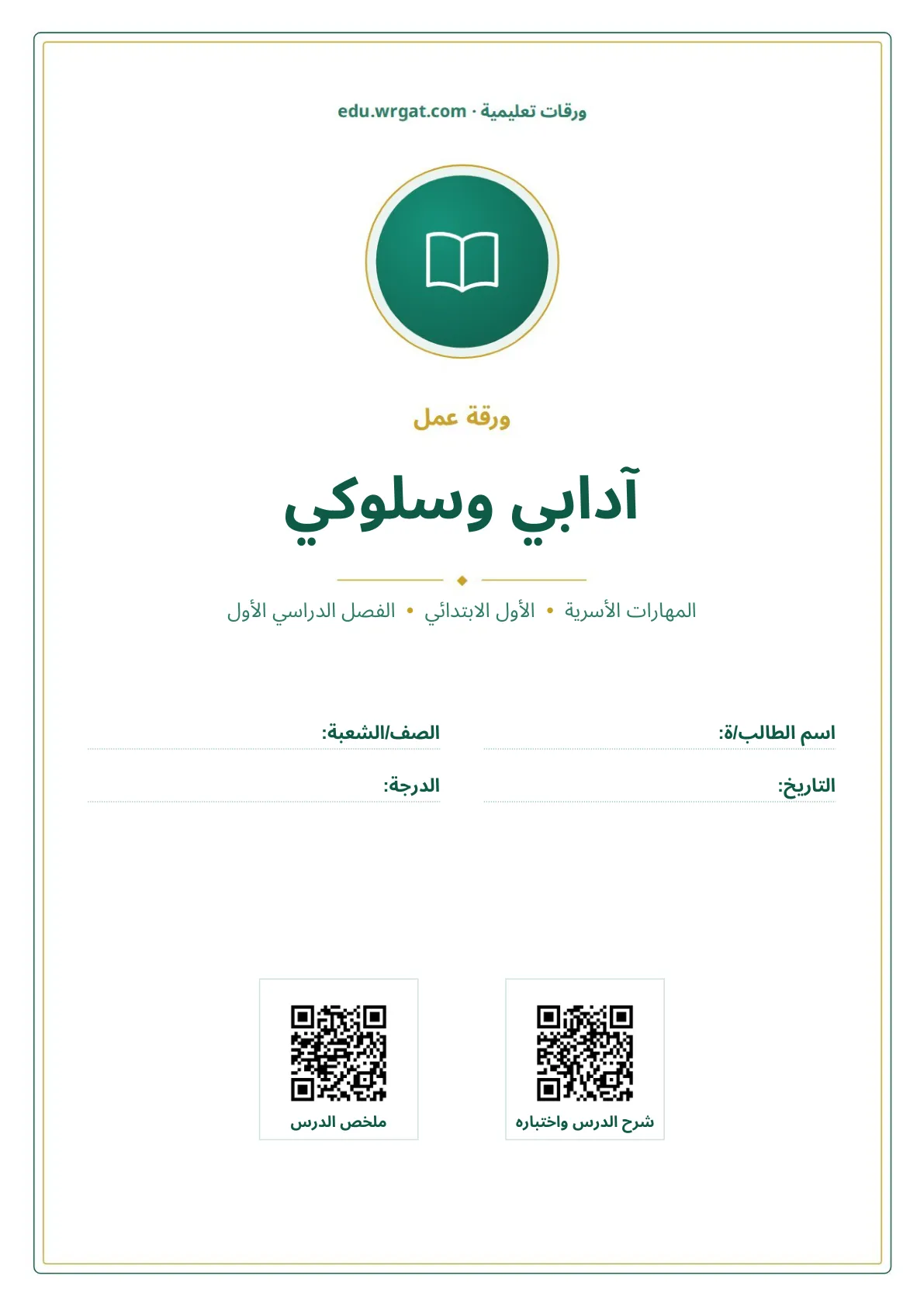 أوراق عمل درس آدابي وسلوكي اول ابتدائي الفصل الدراسي الأول