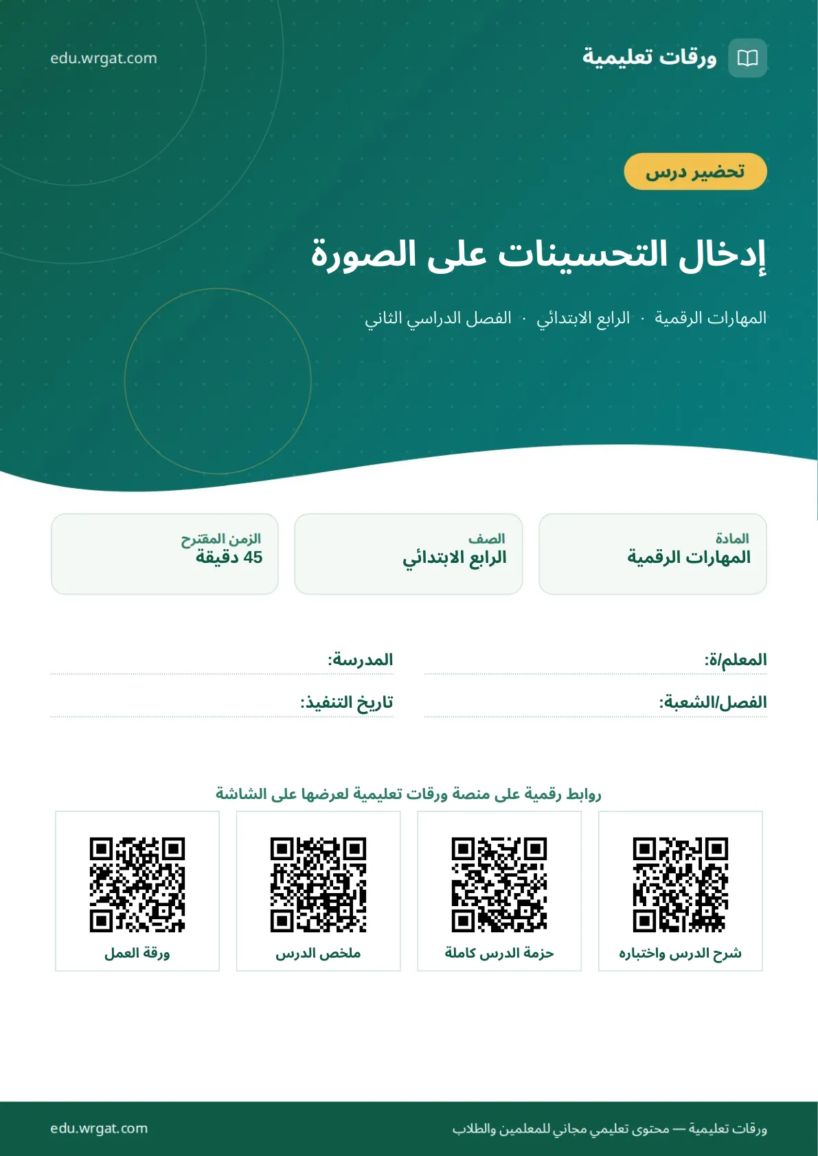 تحضير درس إدخال التحسينات على الصورة رابع ابتدائي الفصل الثاني للمعلمين