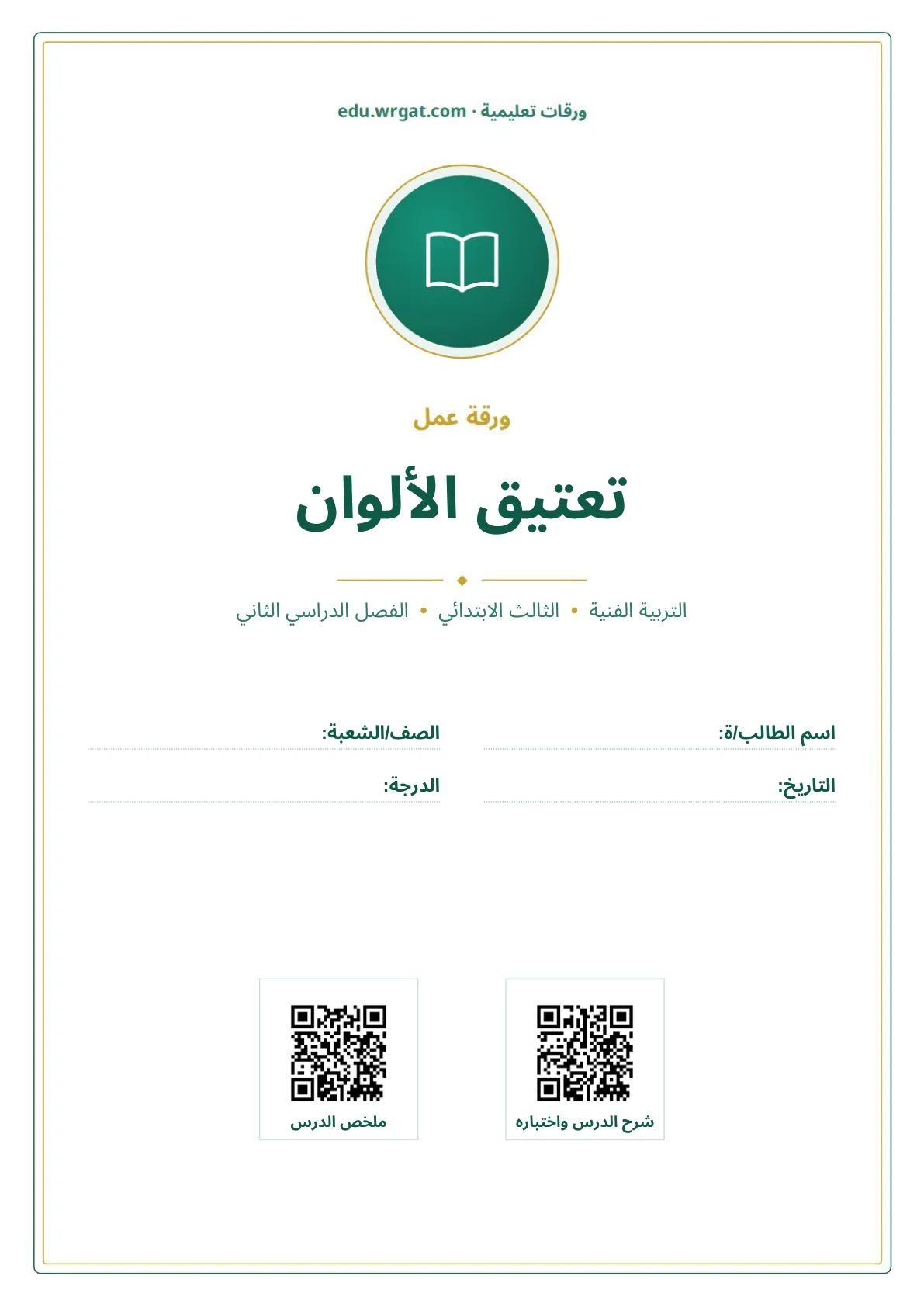 أوراق عمل درس تعتيق الألوان ثالث ابتدائي الفصل الثاني