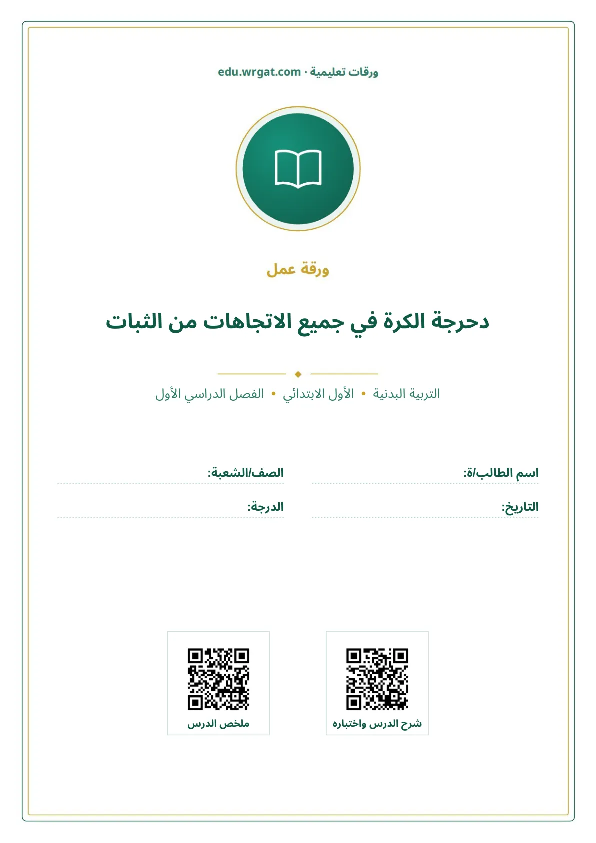 أوراق عمل درس دحرجة الكرة في جميع الاتجاهات من الثبات اول ابتدائي الفصل الدراسي الأول