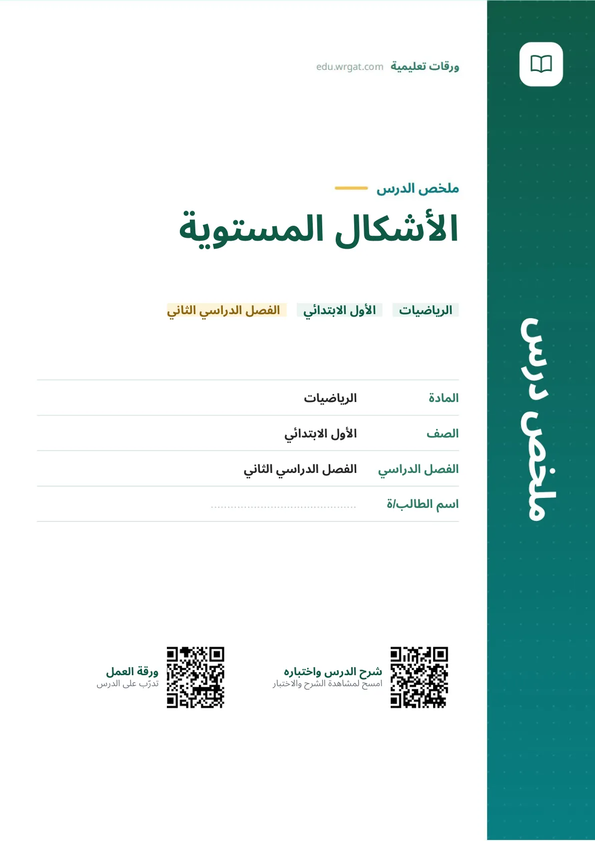 ملخص درس الأشكال المستوية اول ابتدائي الفصل الدراسي الثاني