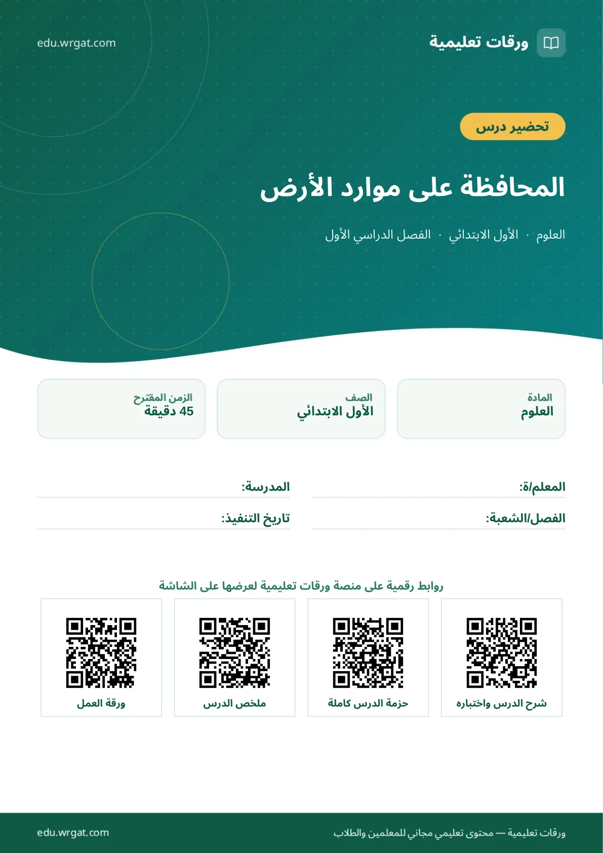 تحضير درس المحافظة على موارد الأرض اول ابتدائي الفصل الدراسي الأول للمعلمين