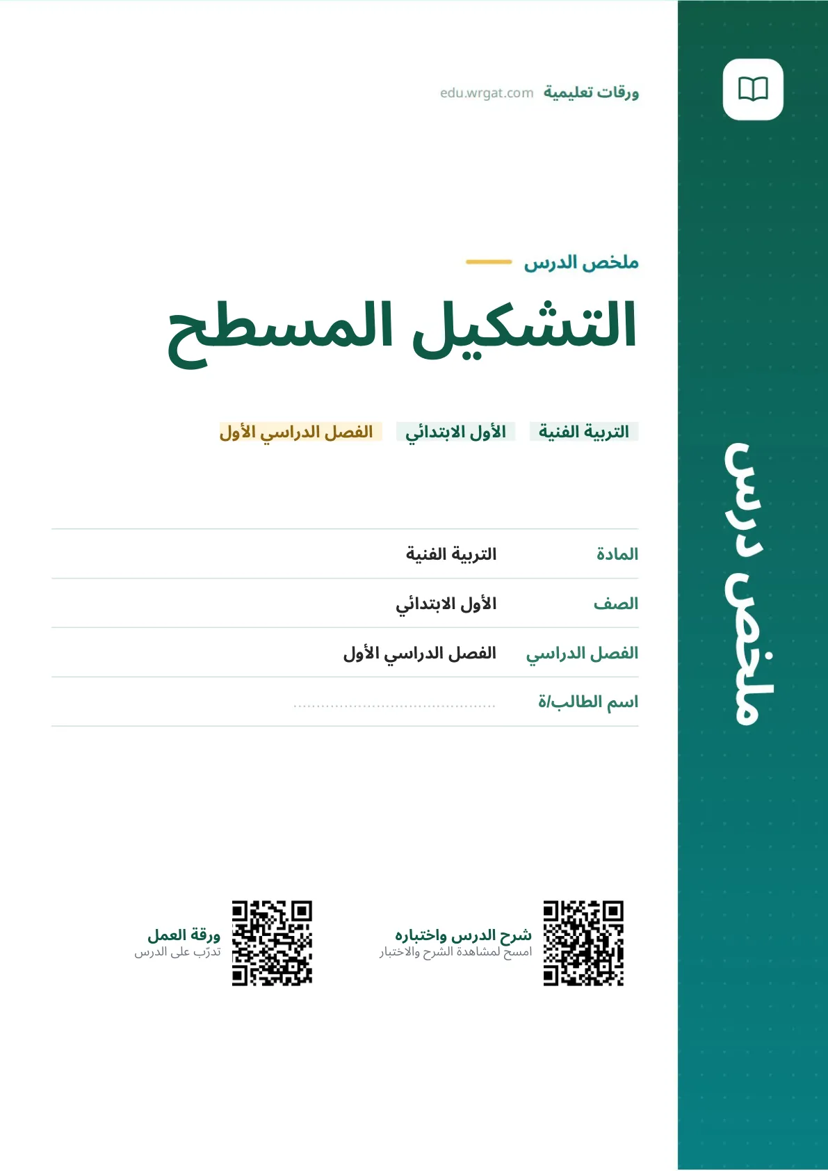 ملخص درس التشكيل المسطح اول ابتدائي الفصل الدراسي الأول