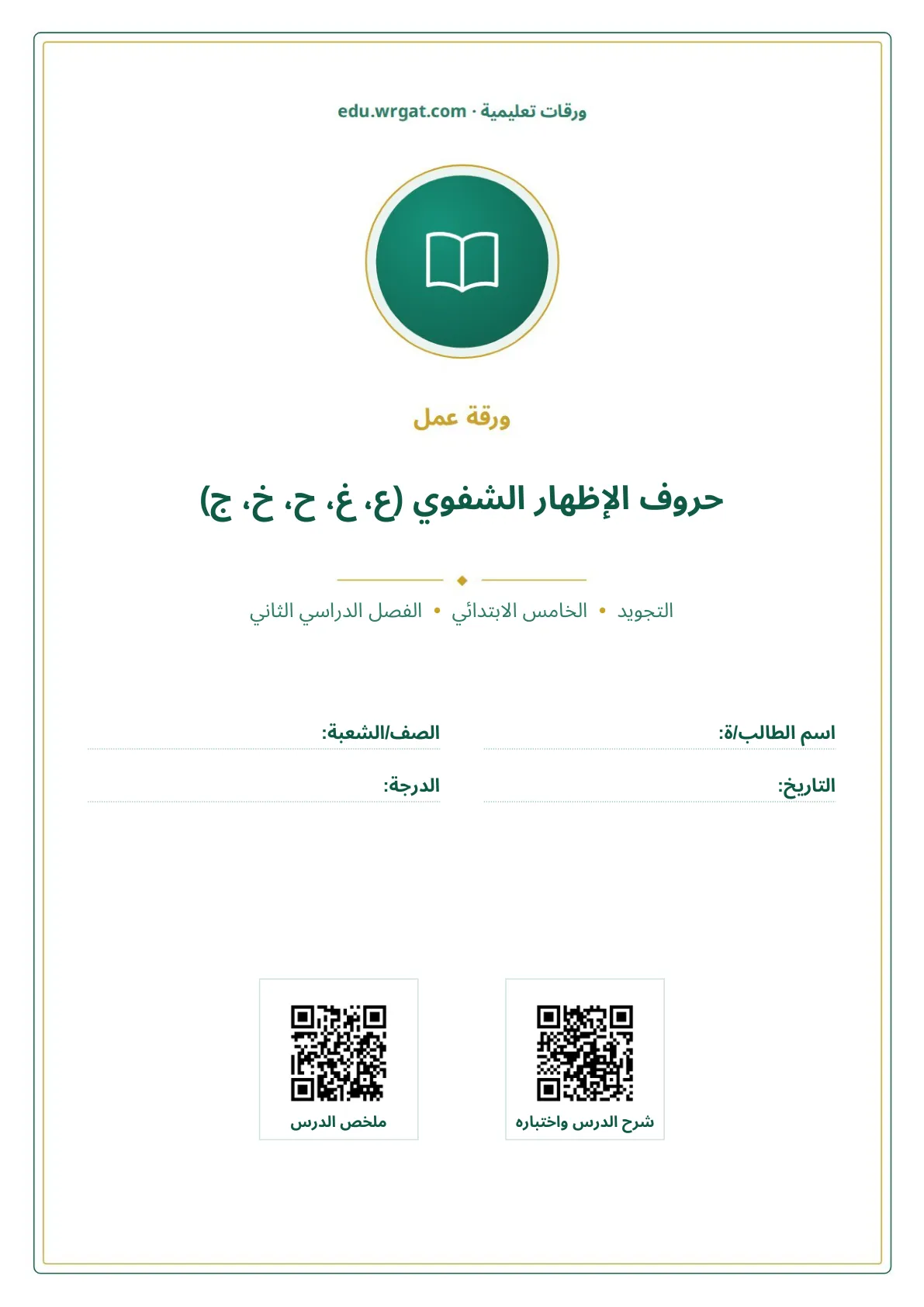 أوراق عمل درس حروف الإظهار الشفوي (ع، غ، ح، خ، ج) خامس ابتدائي الفصل الثاني