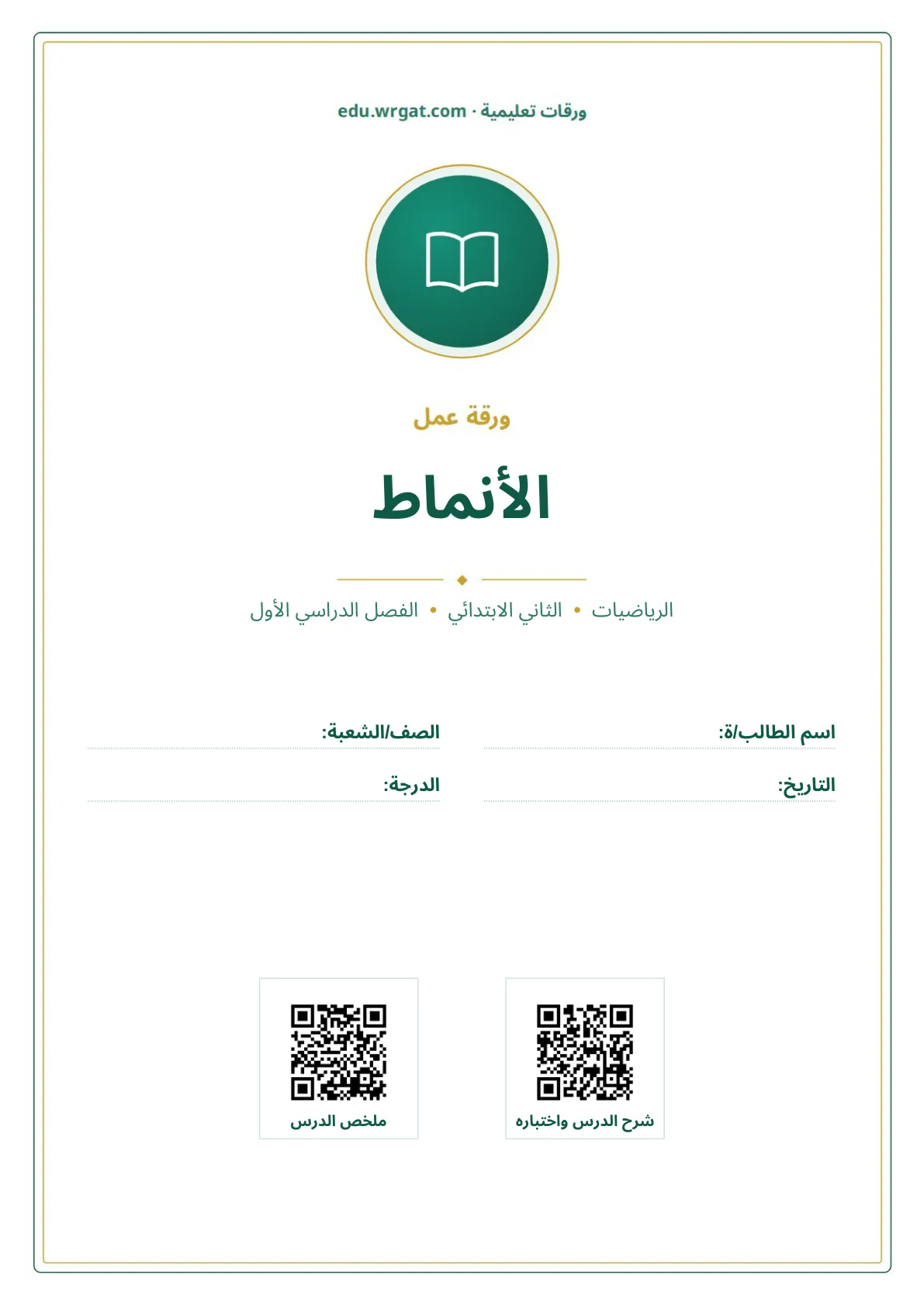 أوراق عمل درس الأنماط ثاني ابتدائي الفصل الدراسي الأول