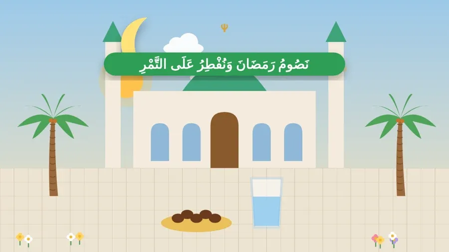 نَصُومُ رَمَضَانَ وَنُفْطِرُ عَلَى التَّمْرِ