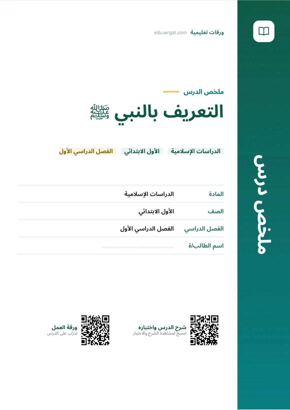ملخص درس التعريف بالنبي ﷺ اول ابتدائي الفصل الدراسي الأول