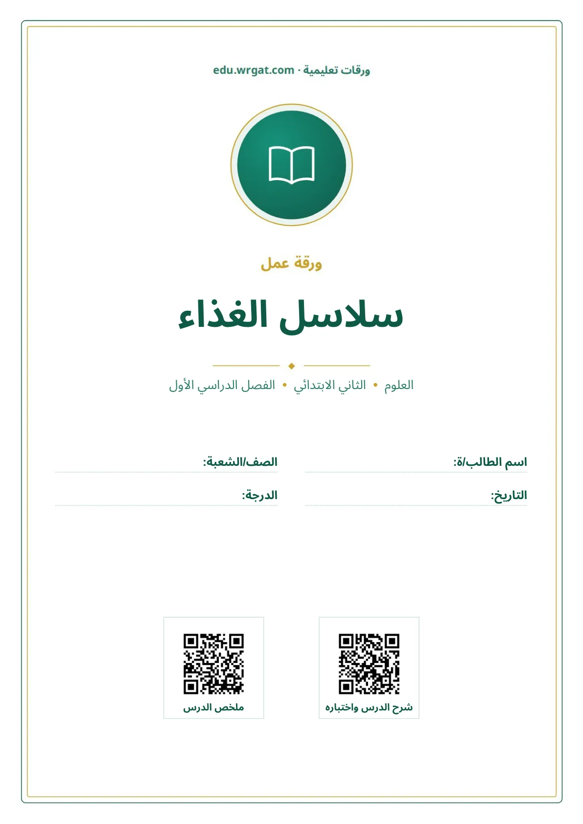 أوراق عمل درس سلاسل الغذاء ثاني ابتدائي الفصل الدراسي الأول