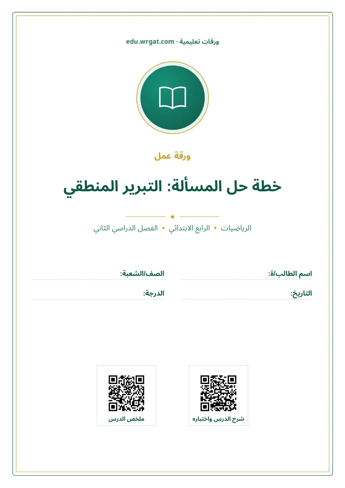 أوراق عمل درس خطة حل المسألة: التبرير المنطقي رابع ابتدائي الفصل الثاني