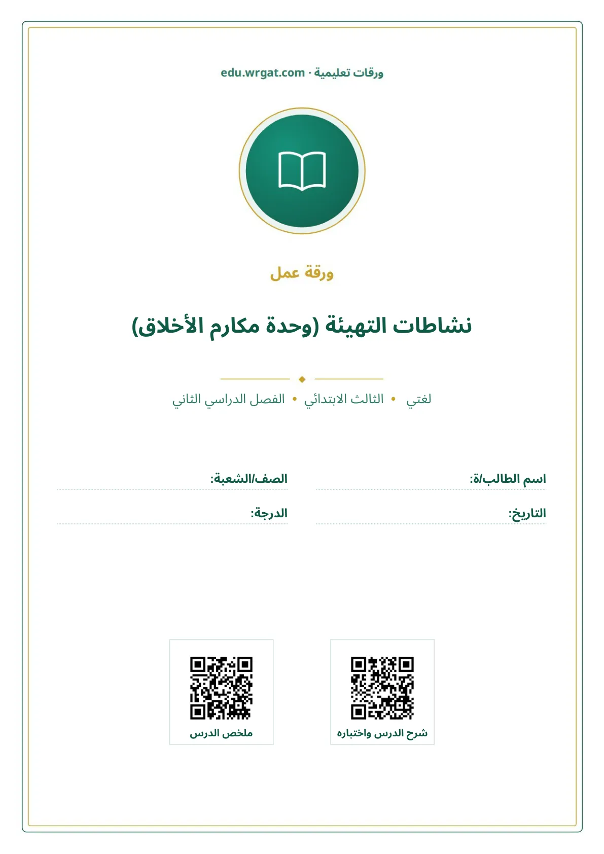 أوراق عمل درس نشاطات التهيئة (وحدة مكارم الأخلاق) ثالث ابتدائي الفصل الثاني