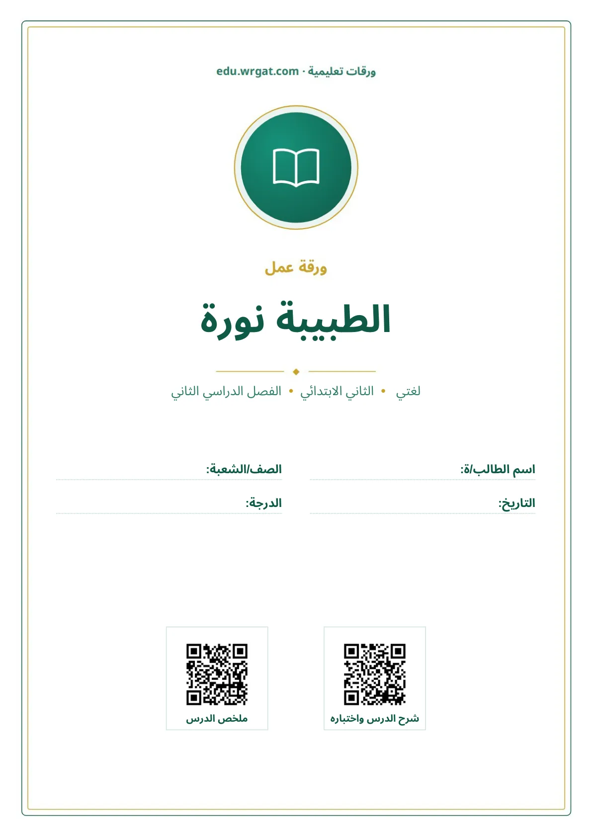 أوراق عمل درس الطبيبة نورة ثاني ابتدائي الفصل الدراسي الثاني