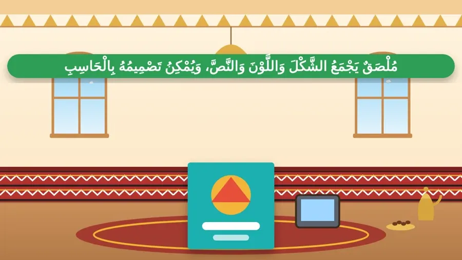 مُلْصَقٌ يَجْمَعُ الشَّكْلَ وَاللَّوْنَ وَالنَّصَّ، وَيُمْكِنُ تَصْمِيمُهُ بِالْحَاسِبِ