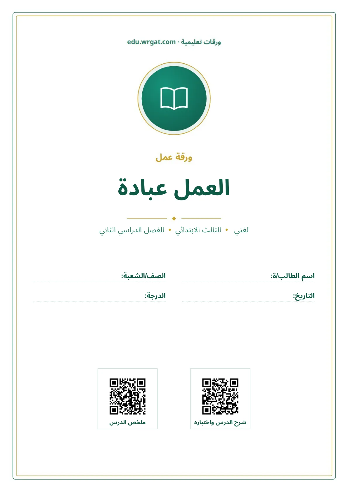 أوراق عمل درس العمل عبادة ثالث ابتدائي الفصل الثاني