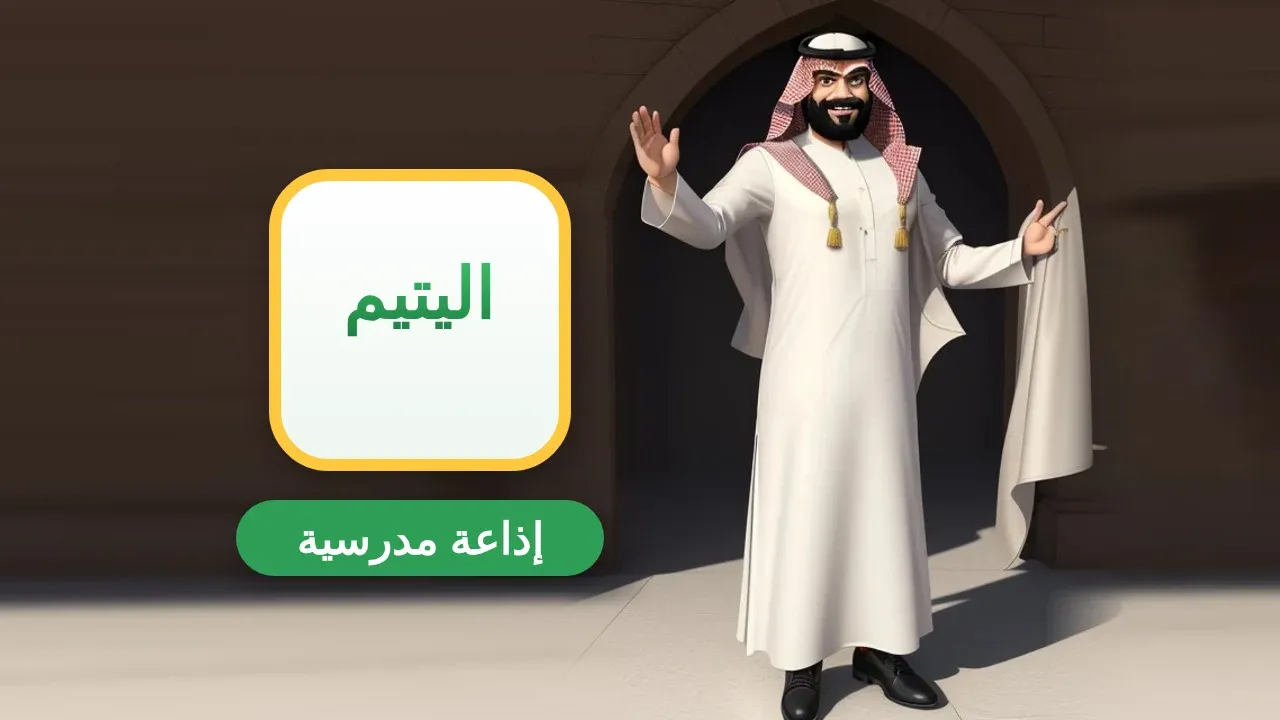 إذاعة مدرسية عن اليتيم