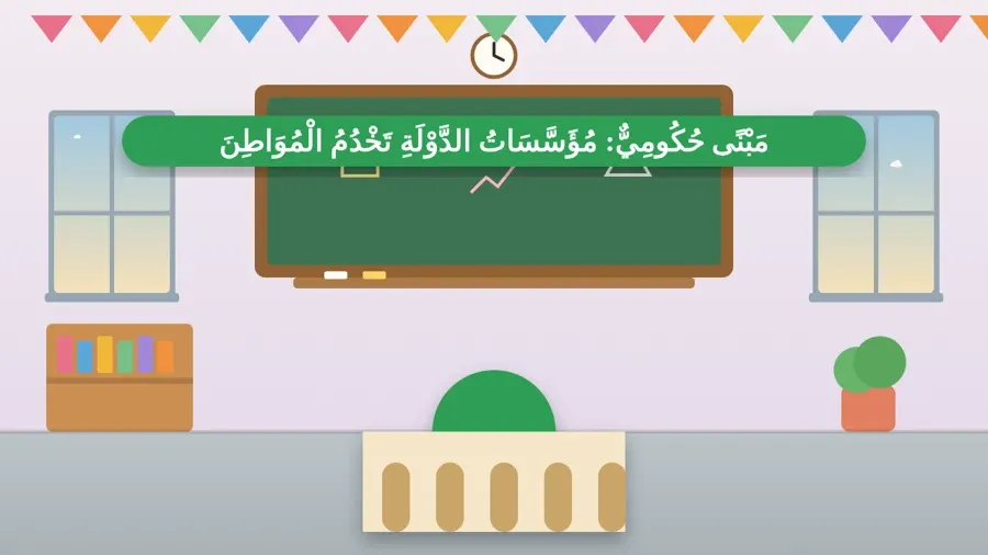 مَبْنًى حُكُومِيٌّ: مُؤَسَّسَاتُ الدَّوْلَةِ تَخْدُمُ الْمُوَاطِنَ