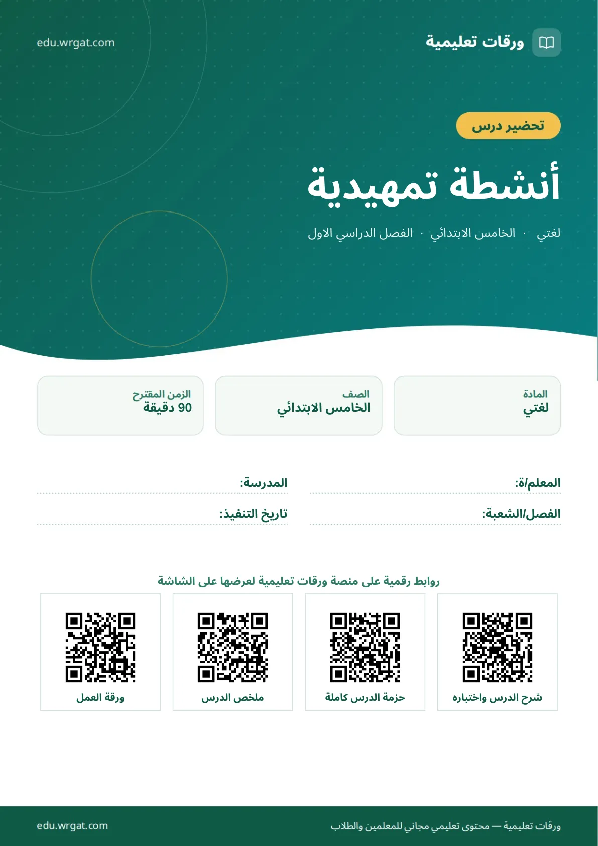 تحضير درس أنشطة تمهيدية خامس ابتدائي الفصل الأول للمعلمين