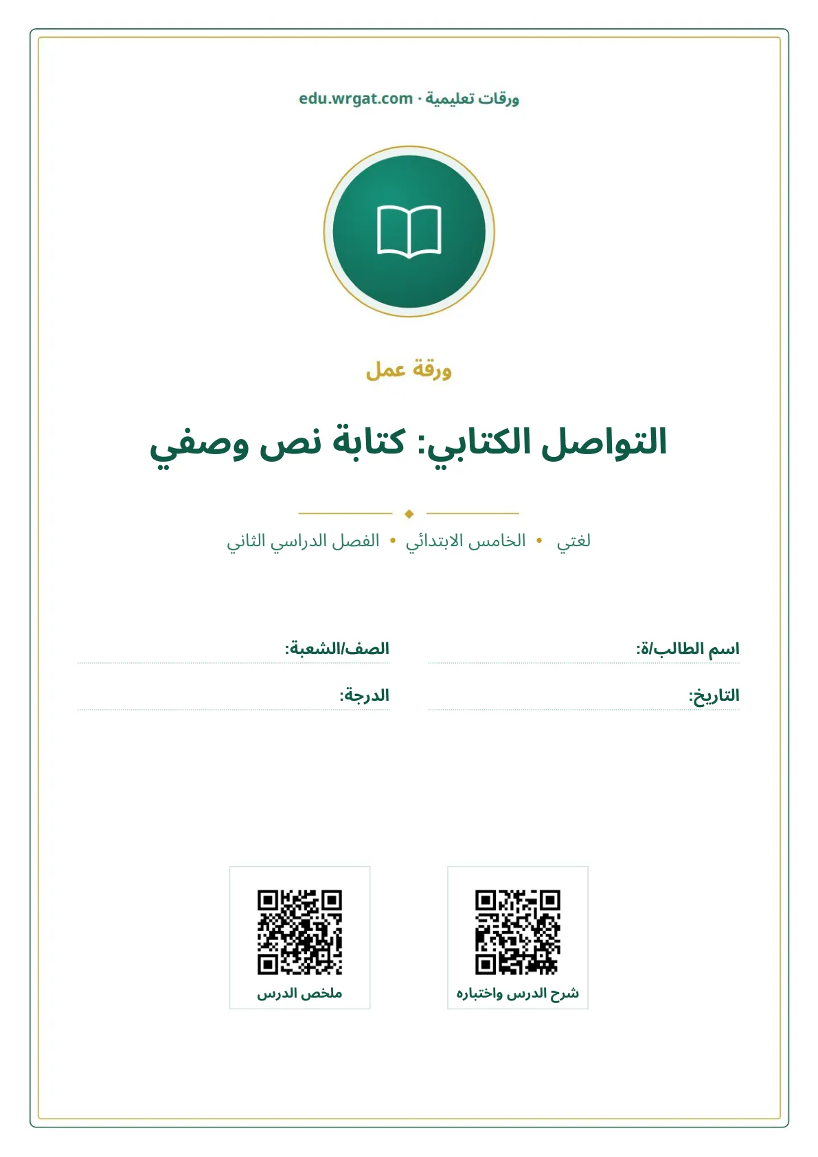 أوراق عمل درس التواصل الكتابي: كتابة نص وصفي خامس ابتدائي الفصل الثاني