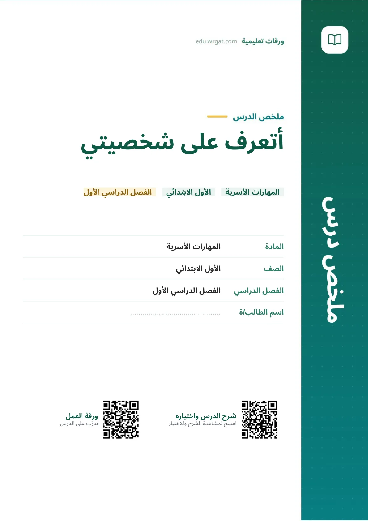 ملخص درس أتعرف على شخصيتي اول ابتدائي الفصل الدراسي الأول