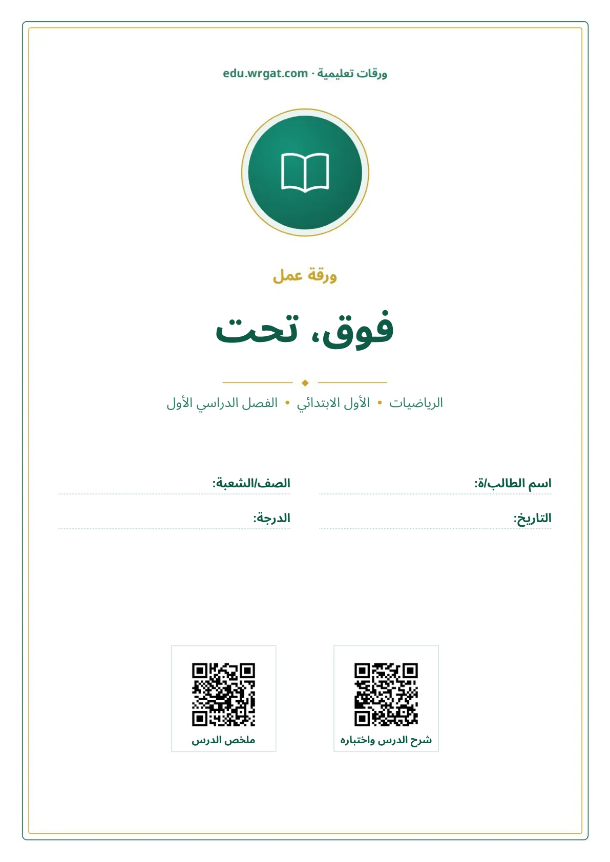 أوراق عمل درس فوق، تحت اول ابتدائي الفصل الدراسي الأول