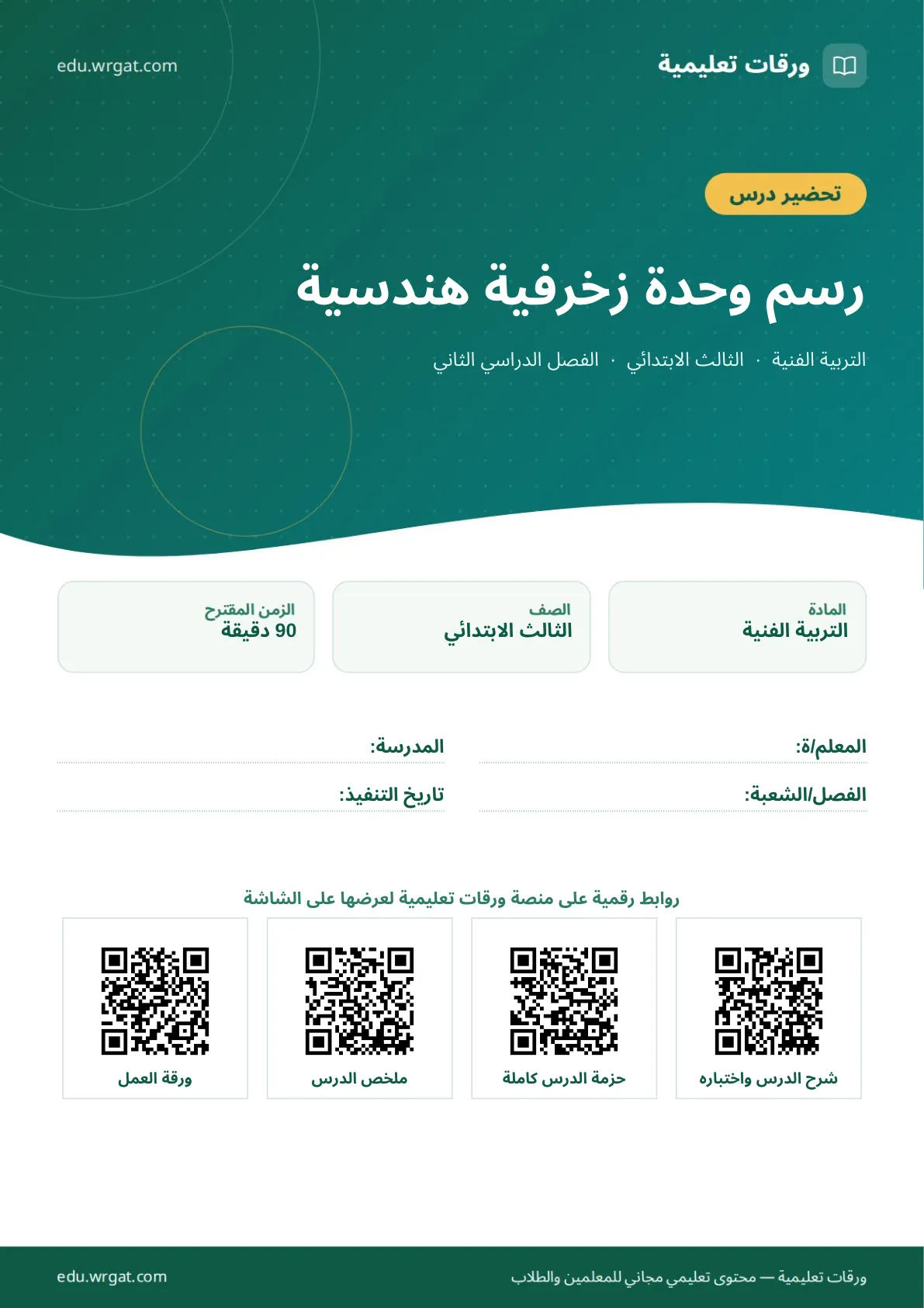 تحضير درس رسم وحدة زخرفية هندسية ثالث ابتدائي الفصل الثاني للمعلمين