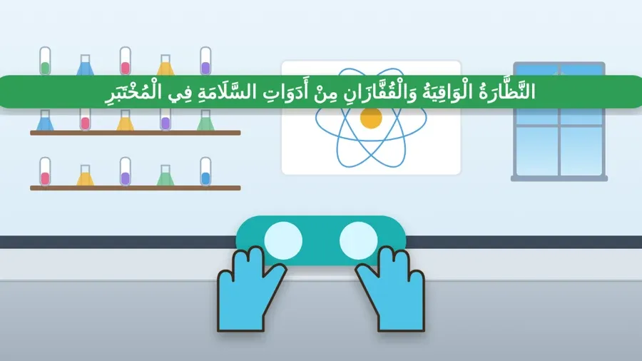 النَّظَّارَةُ الْوَاقِيَةُ وَالْقُفَّازَانِ مِنْ أَدَوَاتِ السَّلَامَةِ فِي الْمُخْتَبَرِ
