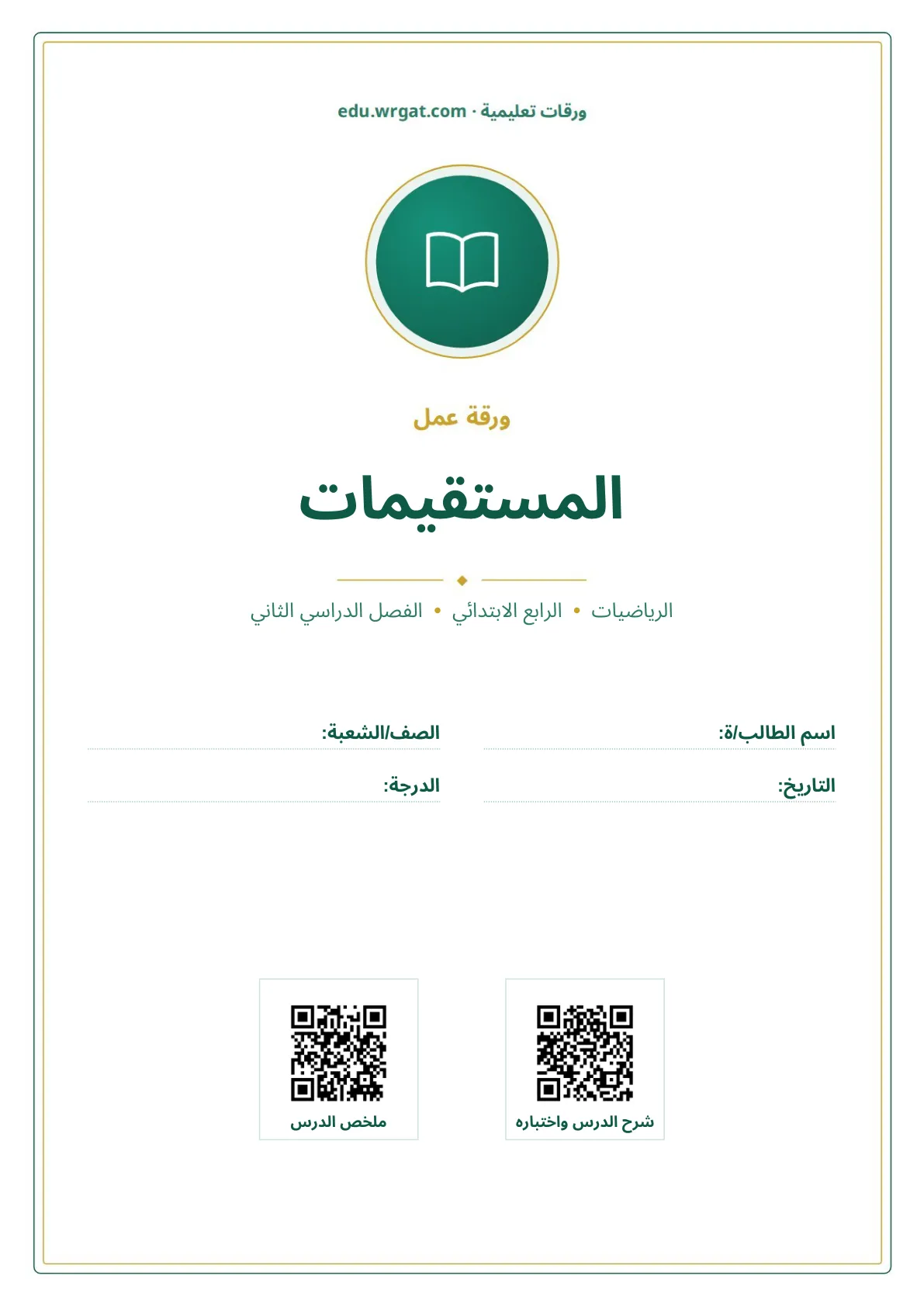 أوراق عمل درس المستقيمات رابع ابتدائي الفصل الثاني