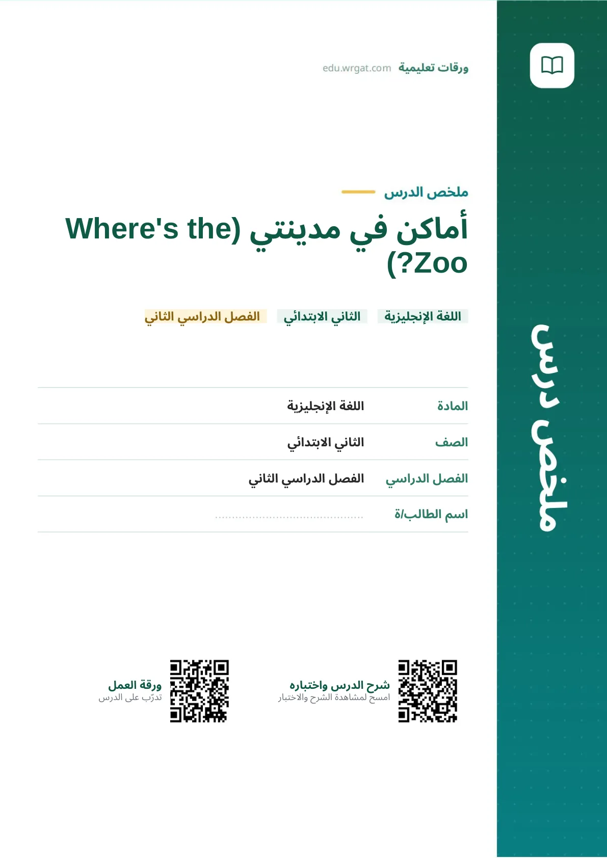 ملخص درس أماكن في مدينتي (Where's the Zoo?) ثاني ابتدائي الفصل الثاني