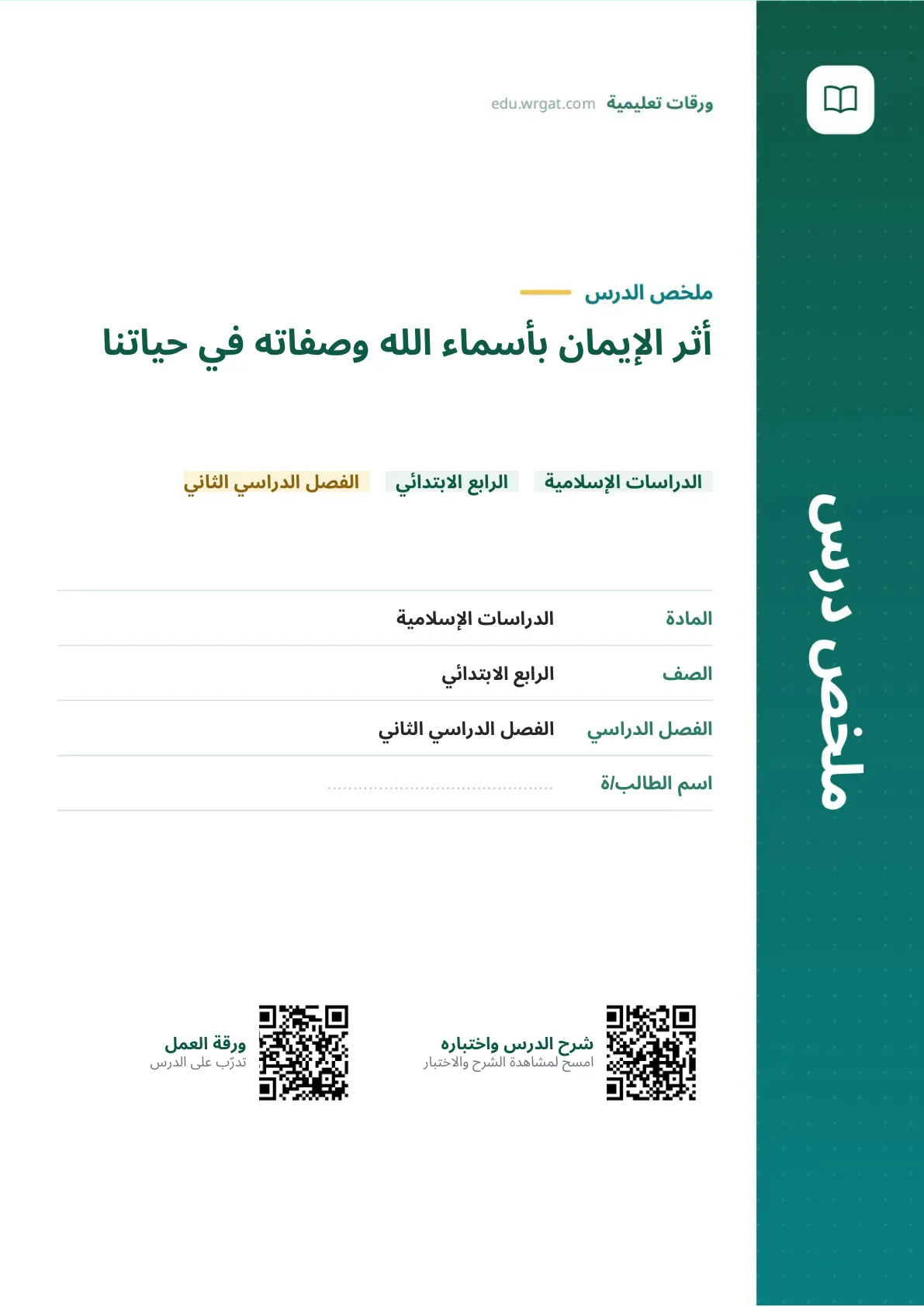 ملخص درس أثر الإيمان بأسماء الله وصفاته في حياتنا رابع ابتدائي الفصل الثاني